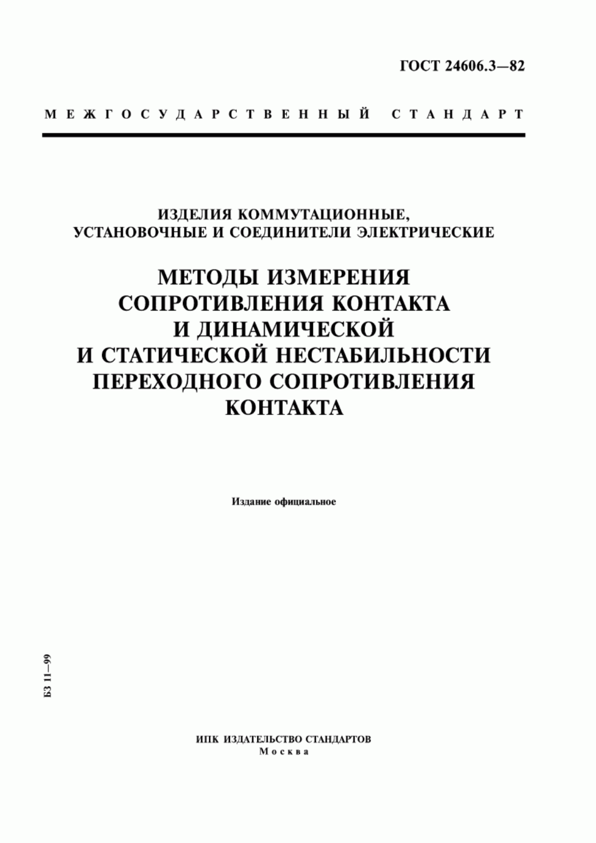 Обложка ГОСТ 24606.3-82 Изделия коммутационные, установочные и соединители электрические. Методы измерения сопротивления контакта и динамической и статической нестабильности переходного сопротивления контакта