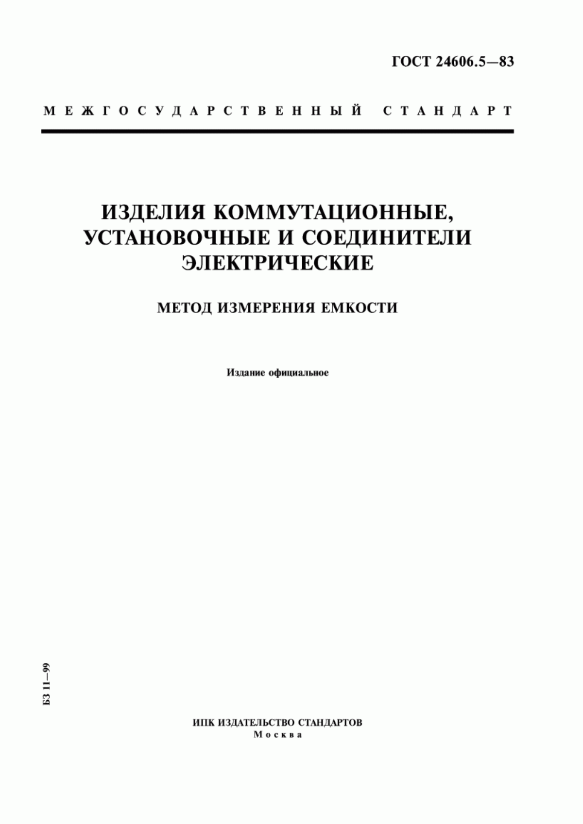 Обложка ГОСТ 24606.5-83 Изделия коммутационные, установочные и соединители электрические. Метод измерения емкости