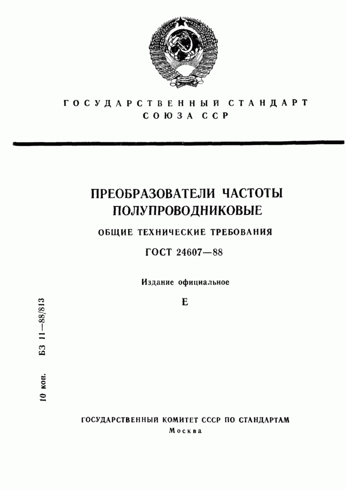 Обложка ГОСТ 24607-88 Преобразователи частоты полупроводниковые. Общие технические требования