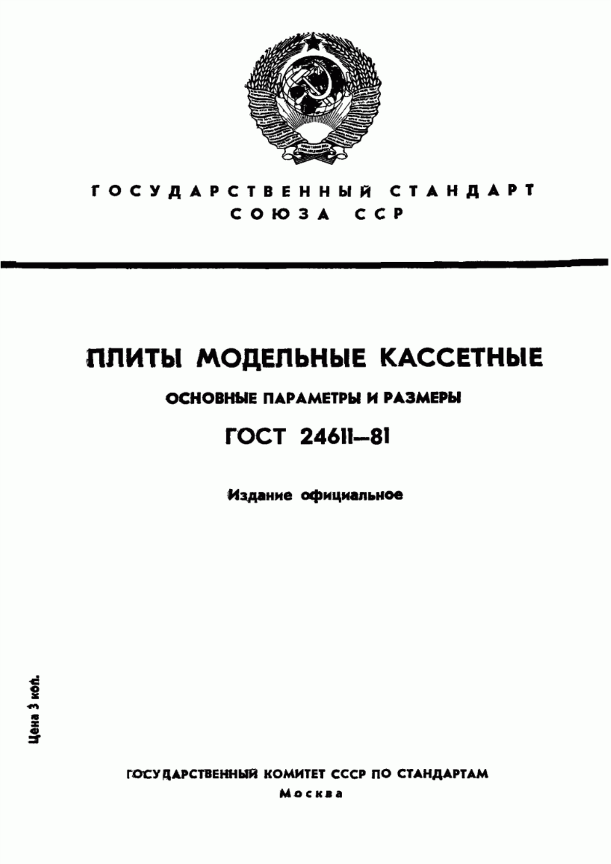 Обложка ГОСТ 24611-81 Плиты модельные кассетные. Основные параметры и размеры