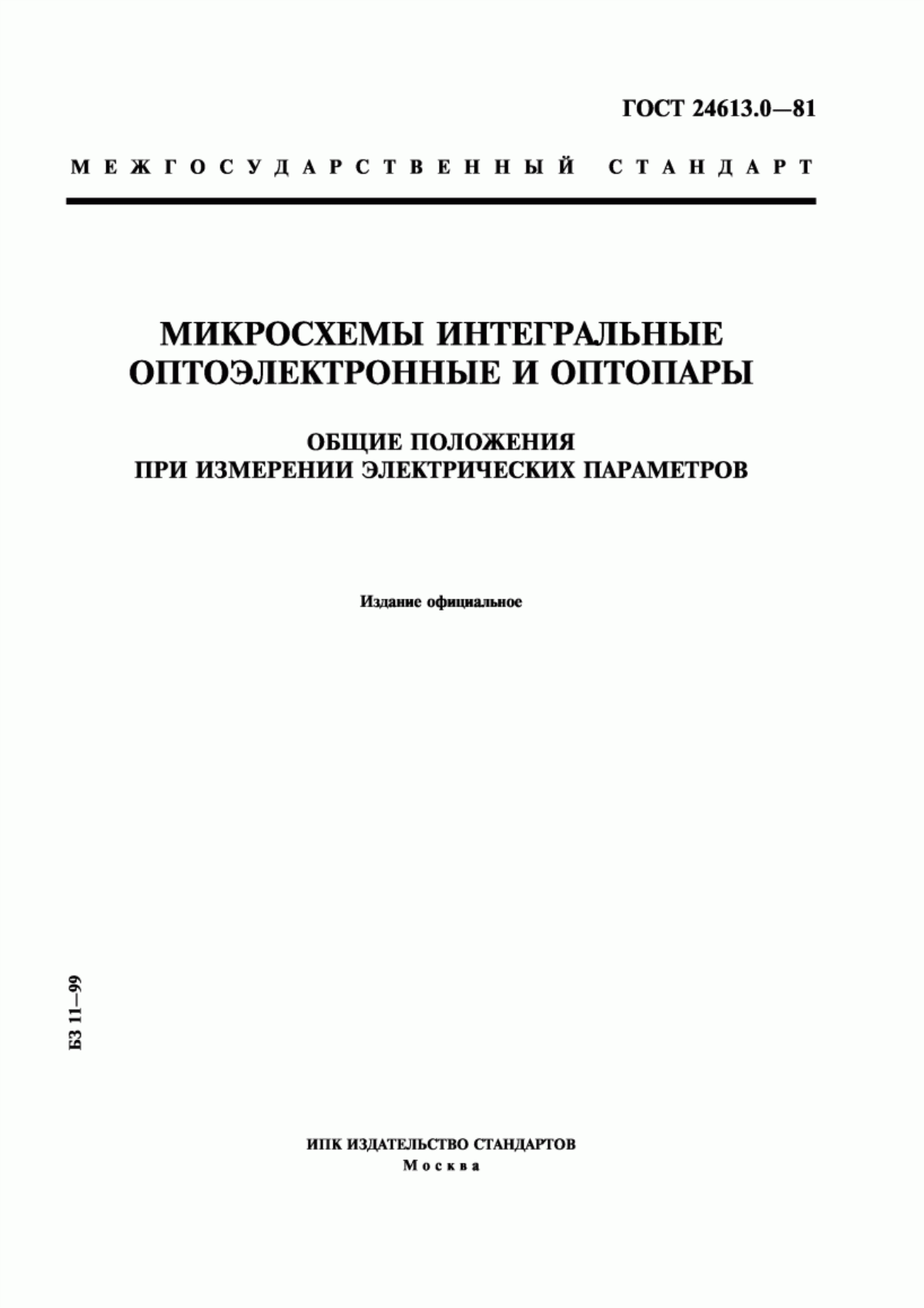 Обложка ГОСТ 24613.0-81 Микросхемы интегральные оптоэлектронные и оптопары. Общие положения при измерении электрических параметров