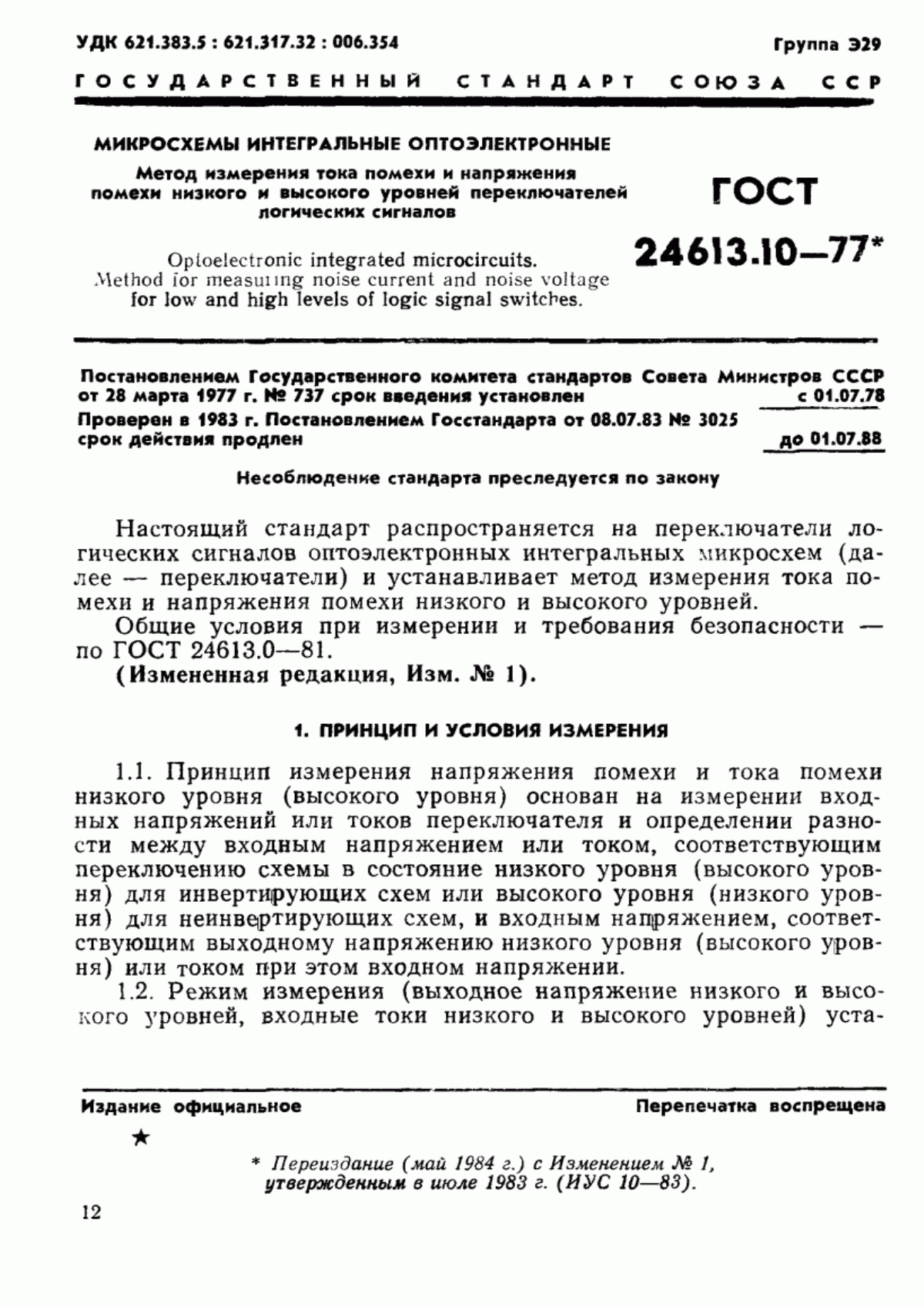 Обложка ГОСТ 24613.10-77 Микросхемы интегральные оптоэлектронные. Метод измерения тока помехи и напряжения помехи низкого и высокого уровней переключателей логических сигналов