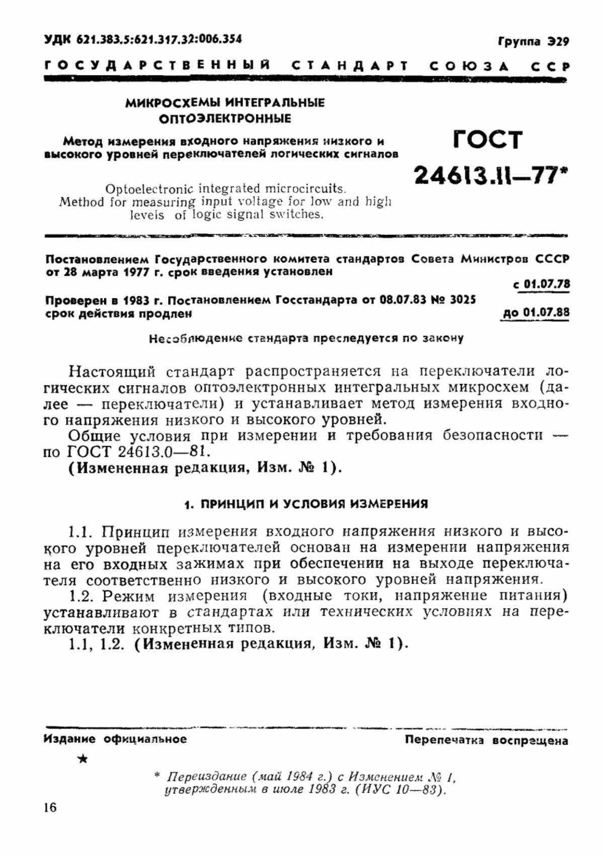 Обложка ГОСТ 24613.11-77 Микросхемы интегральные оптоэлектронные. Метод измерения входного напряжения низкого и высокого уровней переключателей логических сигналов