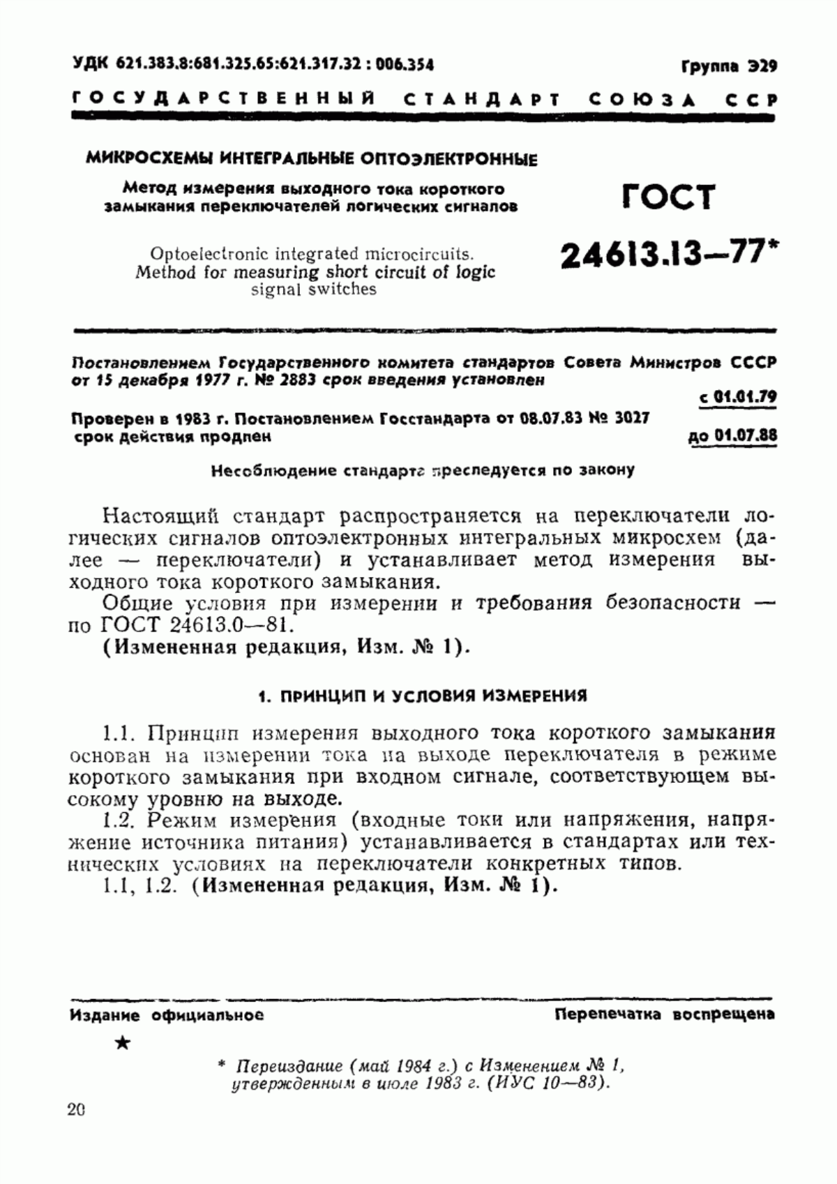 Обложка ГОСТ 24613.13-77 Микросхемы интегральные оптоэлектронные. Метод измерения выходного тока короткого замыкания переключателей логических сигналов