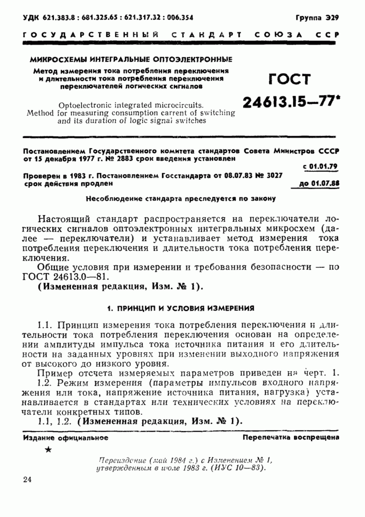 Обложка ГОСТ 24613.15-77 Микросхемы интегральные оптоэлектронные. Метод измерения тока потребления переключения и длительности тока потребления переключения переключателей логических сигналов