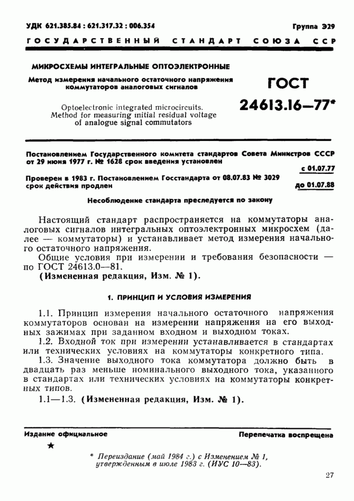 Обложка ГОСТ 24613.16-77 Микросхемы интегральные оптоэлектронные. Метод измерения начального остаточного напряжения коммутаторов аналоговых сигналов