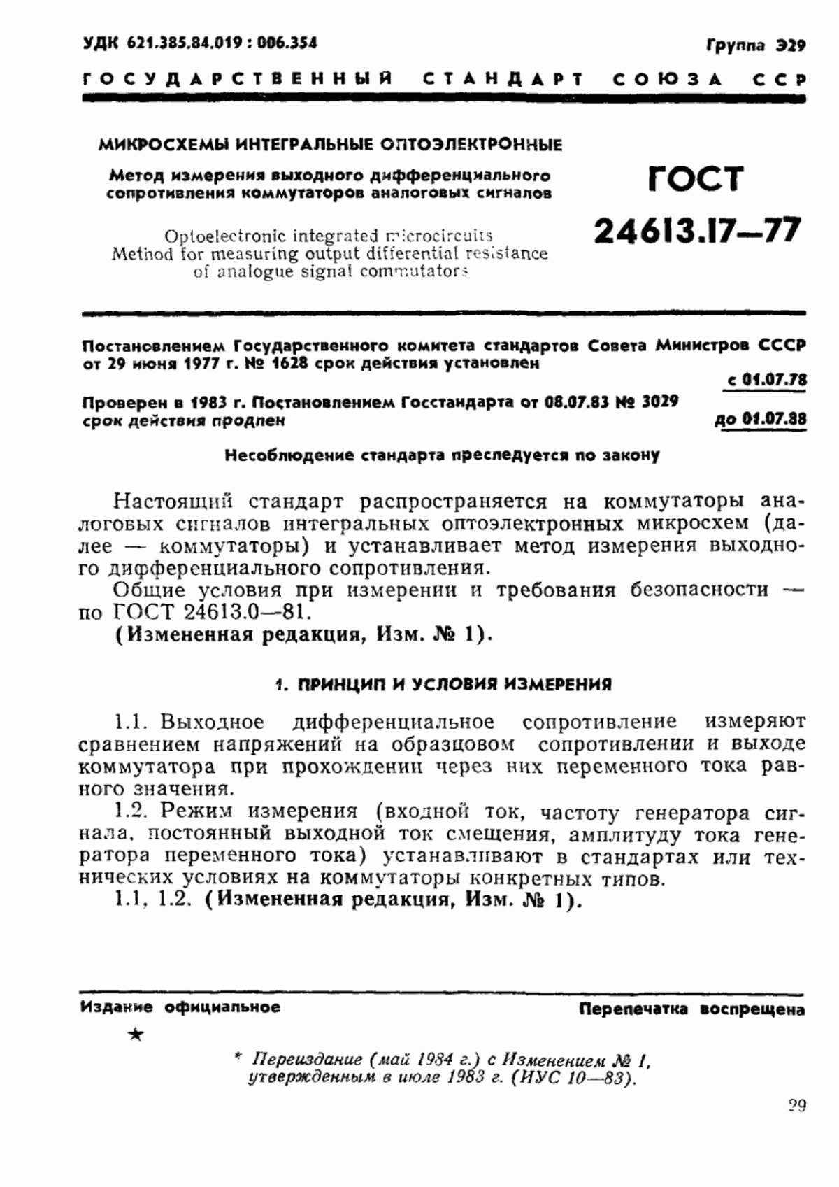 Обложка ГОСТ 24613.17-77 Микросхемы интегральные оптоэлектронные. Метод измерения выходного дифференциального сопротивления коммутаторов аналоговых сигналов