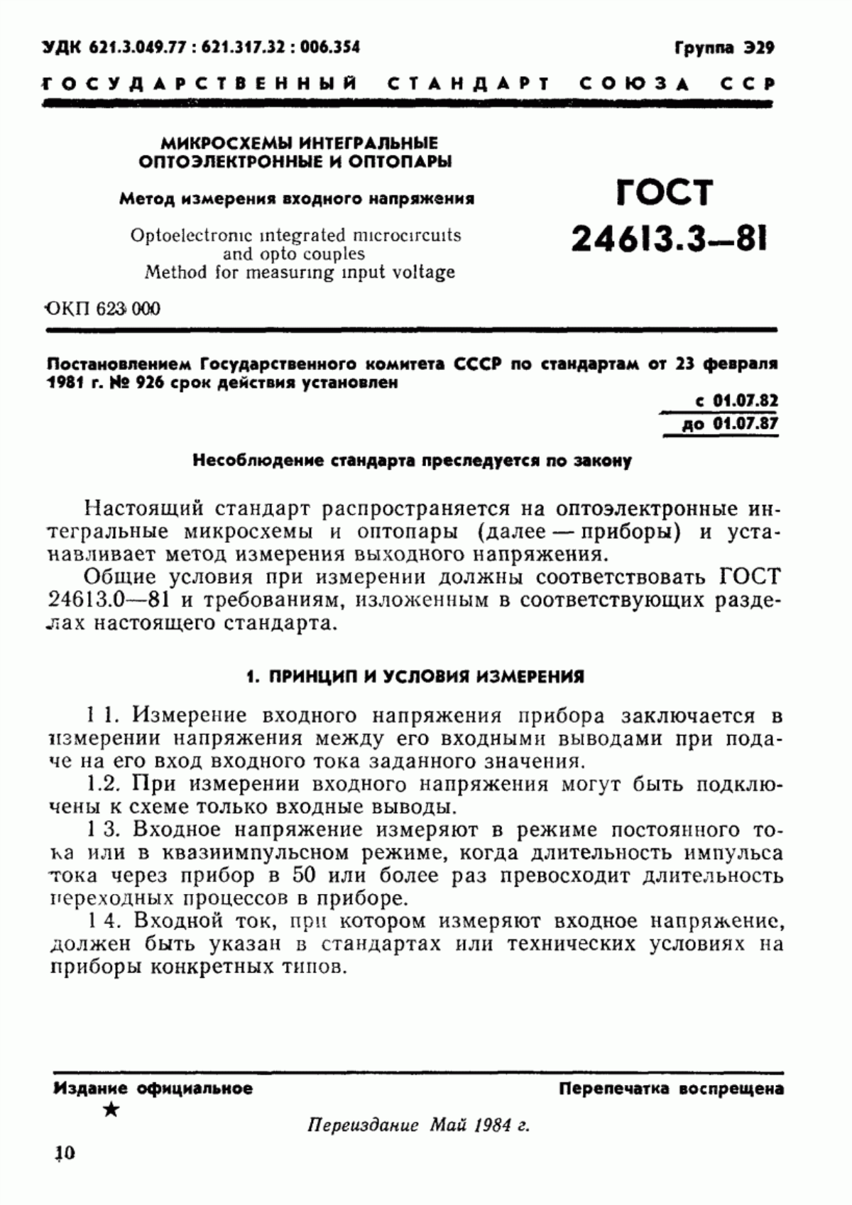 Обложка ГОСТ 24613.3-81 Микросхемы интегральные оптоэлектронные и оптопары. Метод измерения входного напряжения