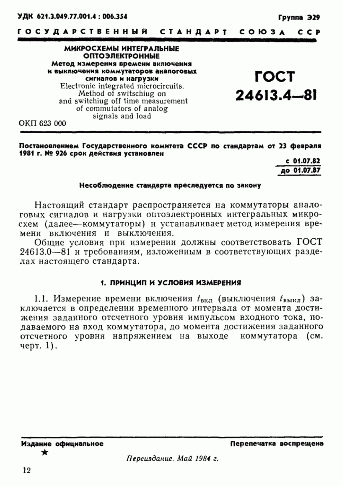 Обложка ГОСТ 24613.4-81 Микросхемы интегральные оптоэлектронные. Метод измерения времени включения и выключения коммутаторов аналоговых сигналов и нагрузки