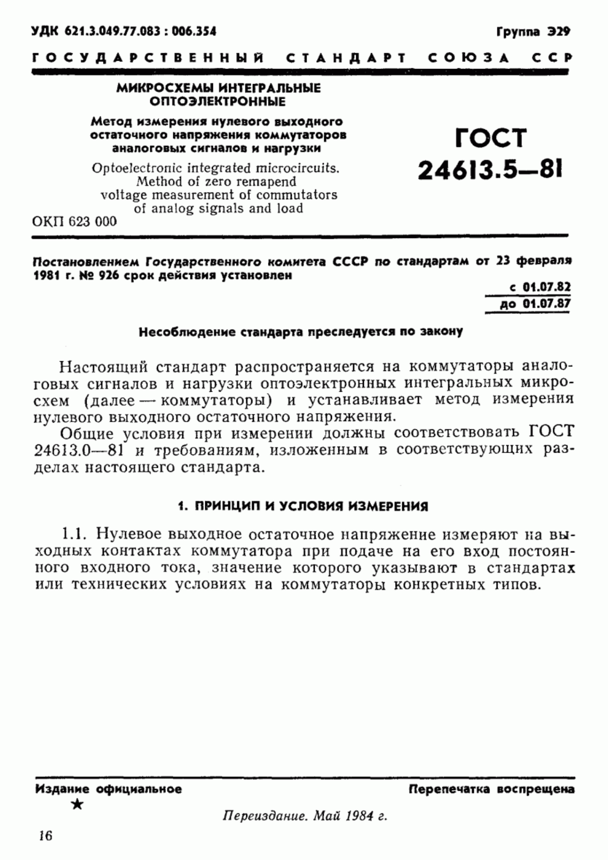 Обложка ГОСТ 24613.5-81 Микросхемы интегральные оптоэлектронные. Метод измерения нулевого выходного остаточного напряжения коммутаторов аналоговых сигналов и нагрузки