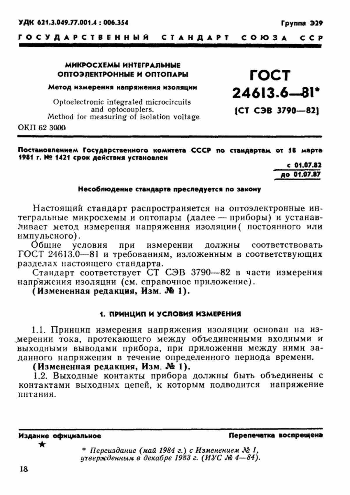 Обложка ГОСТ 24613.6-81 Микросхемы интегральные оптоэлектронные и оптопары. Метод измерения напряжения изоляции