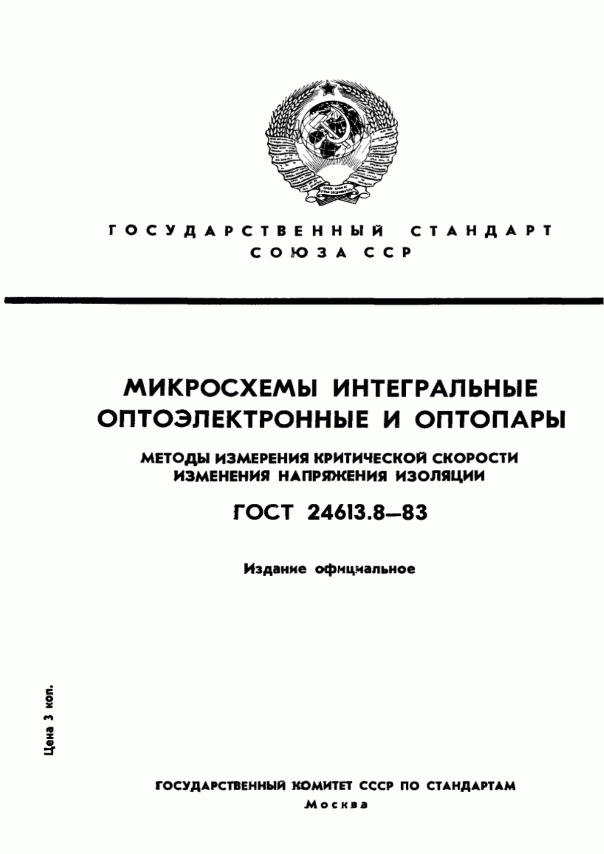 Обложка ГОСТ 24613.8-83 Микросхемы интегральные оптоэлектронные и оптопары. Методы измерения критической скорости изменения напряжения изоляции