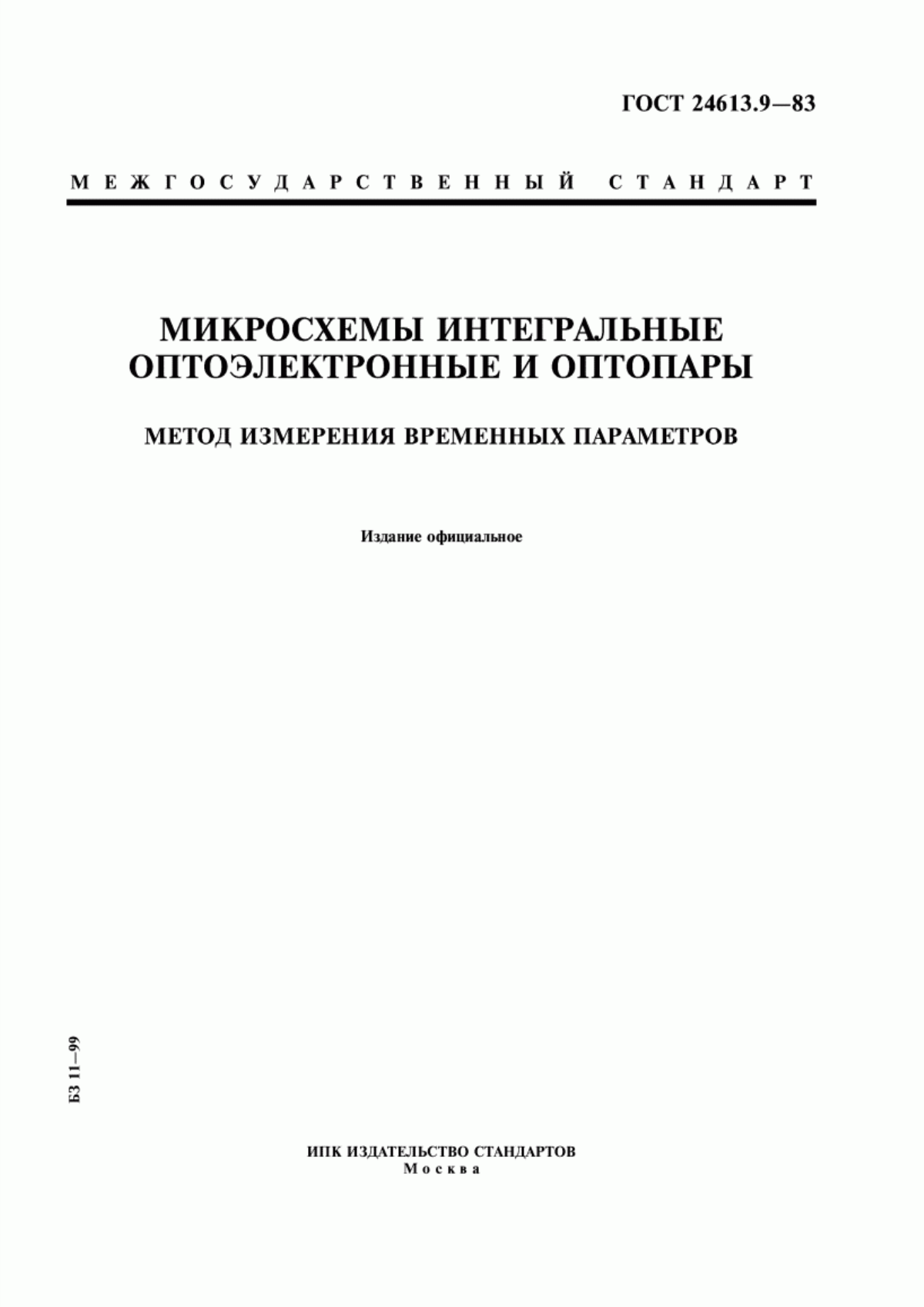 Обложка ГОСТ 24613.9-83 Микросхемы интегральные оптоэлектронные и оптопары. Метод измерения временных параметров