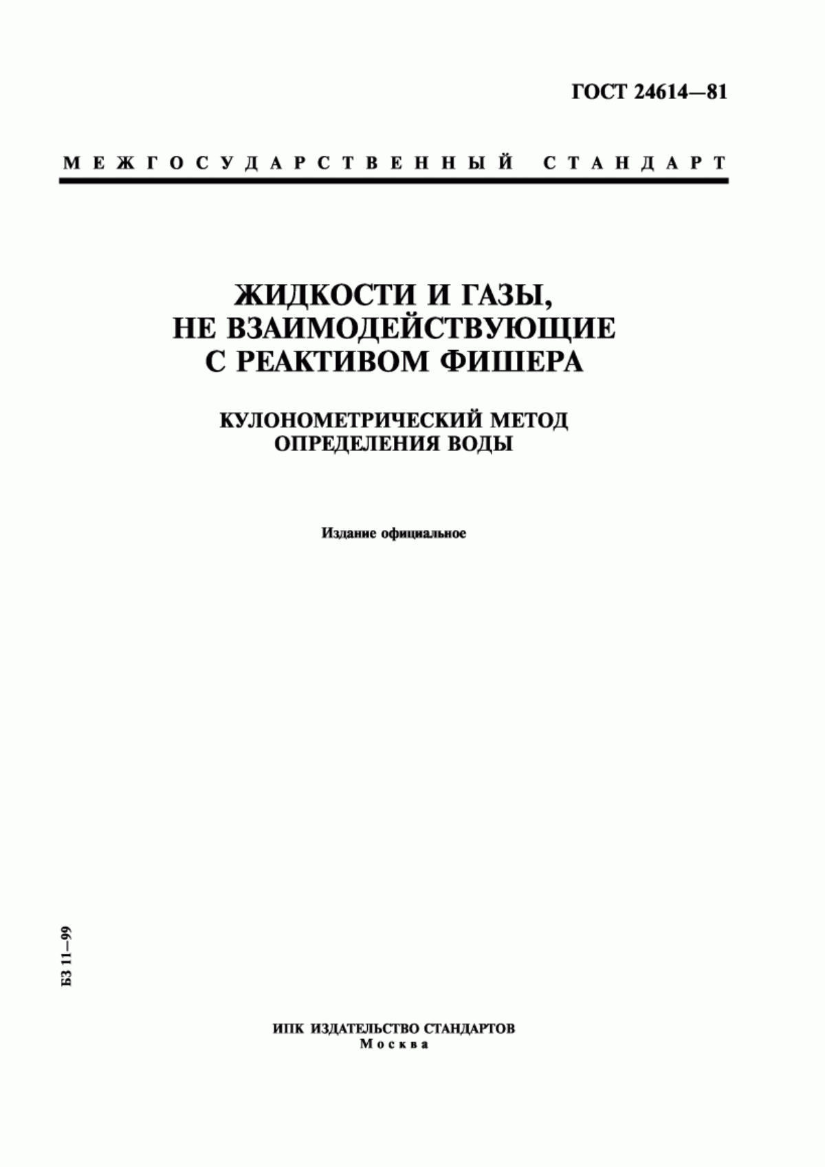 Обложка ГОСТ 24614-81 Жидкости и газы, не взаимодействующие с реактивом Фишера. Кулонометрический метод определения воды