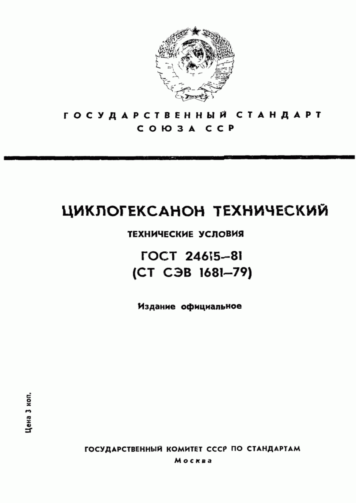 Обложка ГОСТ 24615-81 Циклогексанон технический. Технические условия