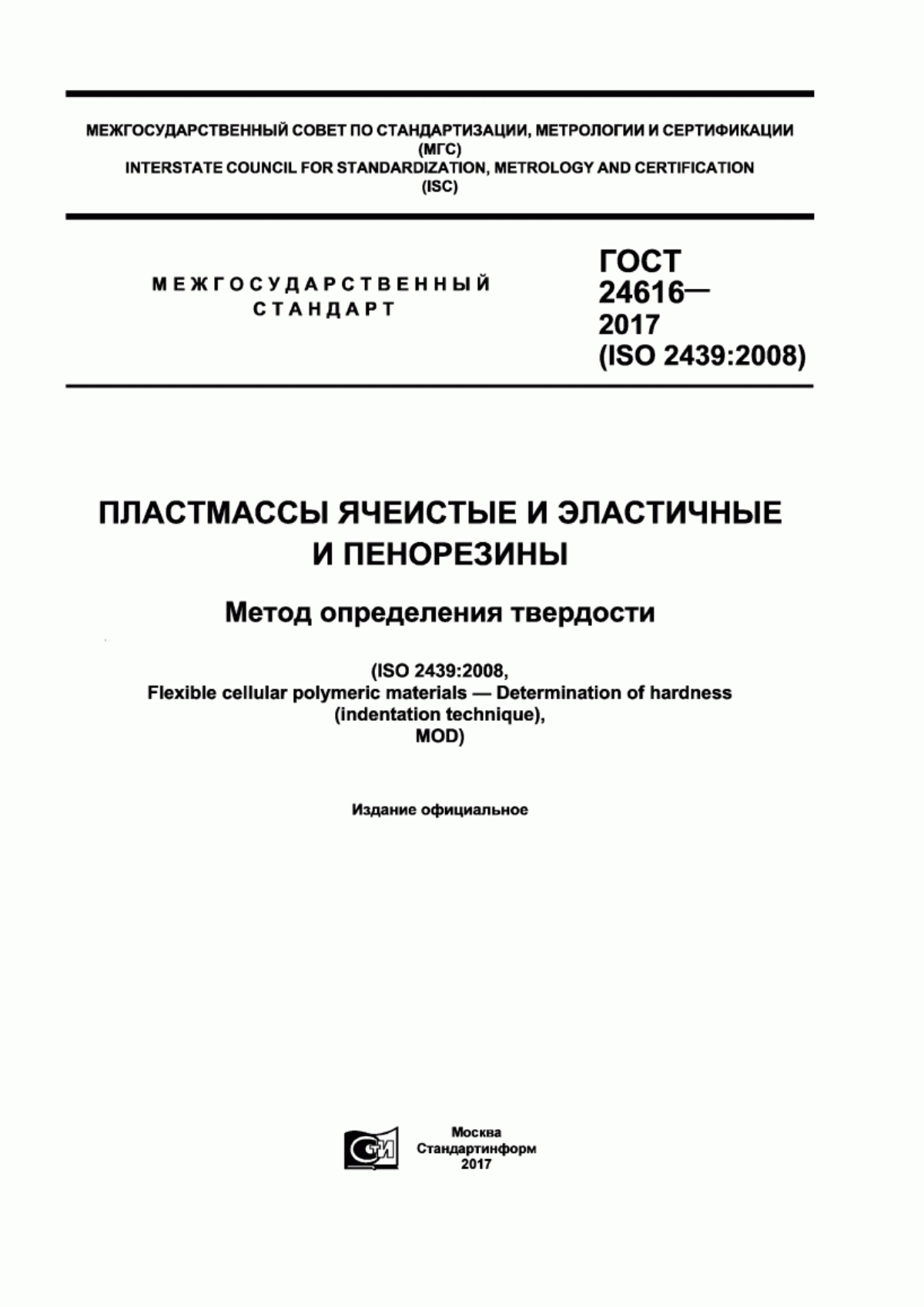 Обложка ГОСТ 24616-2017 Пластмассы ячеистые и эластичные и пенорезины. Метод определения твердости