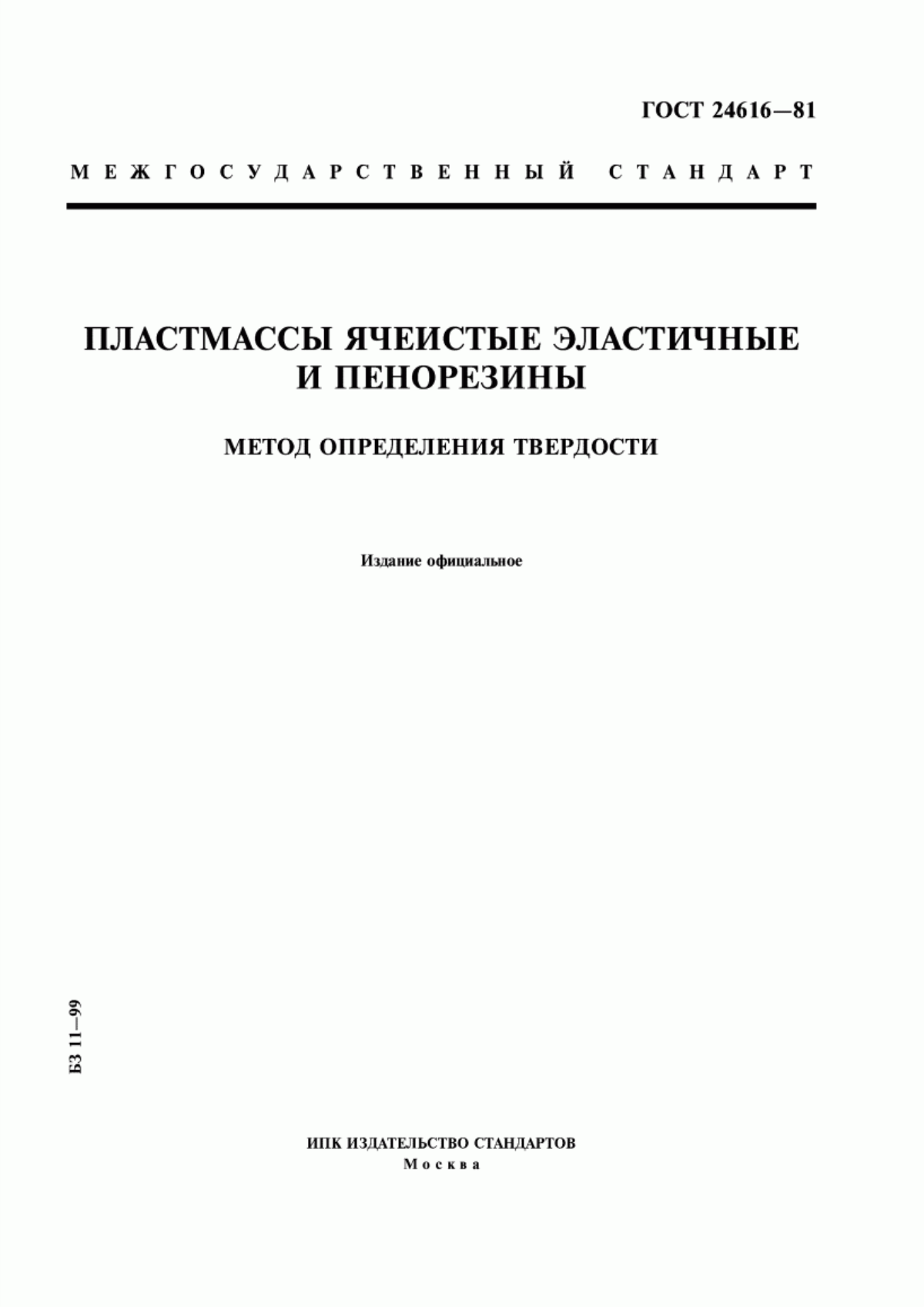 Обложка ГОСТ 24616-81 Пластмассы ячеистые эластичные и пенорезины. Метод определения твердости