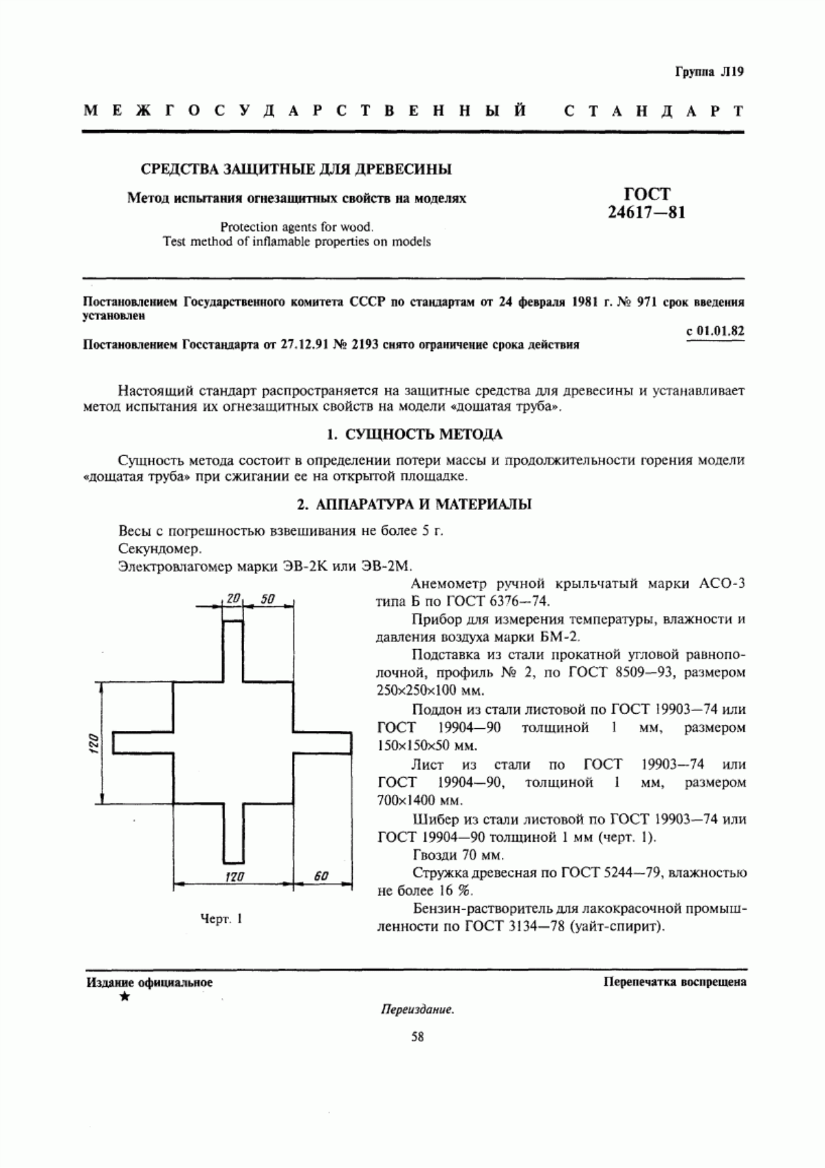 Обложка ГОСТ 24617-81 Средства защитные для древесины. Метод испытания огнезащитных свойств на моделях