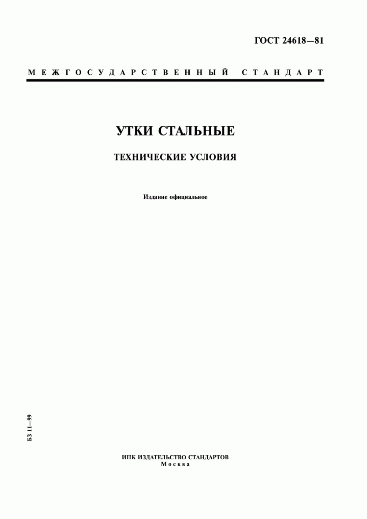 Обложка ГОСТ 24618-81 Утки стальные. Технические условия