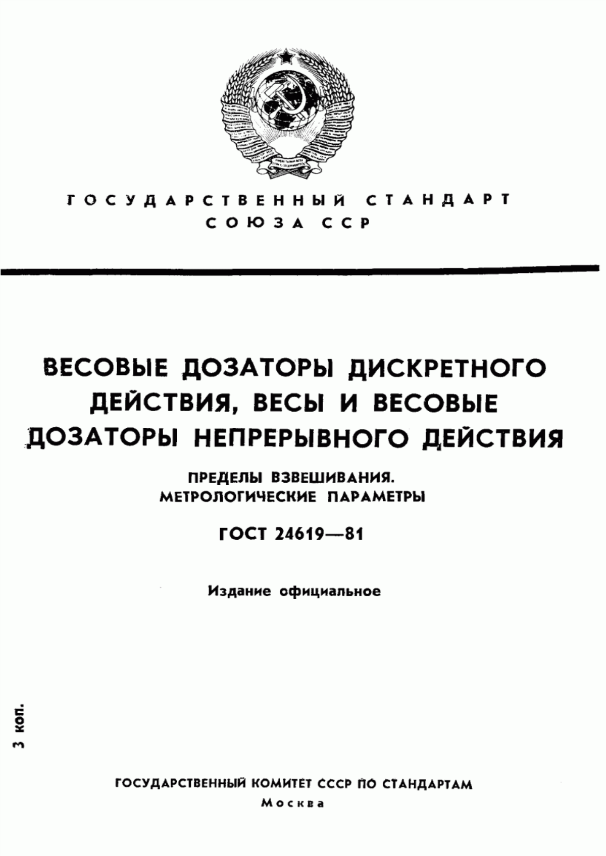 Обложка ГОСТ 24619-81 Весовые дозаторы дискретного действия, весы и весовые дозаторы непрерывного действия. Пределы взвешивания. Метрологические параметры