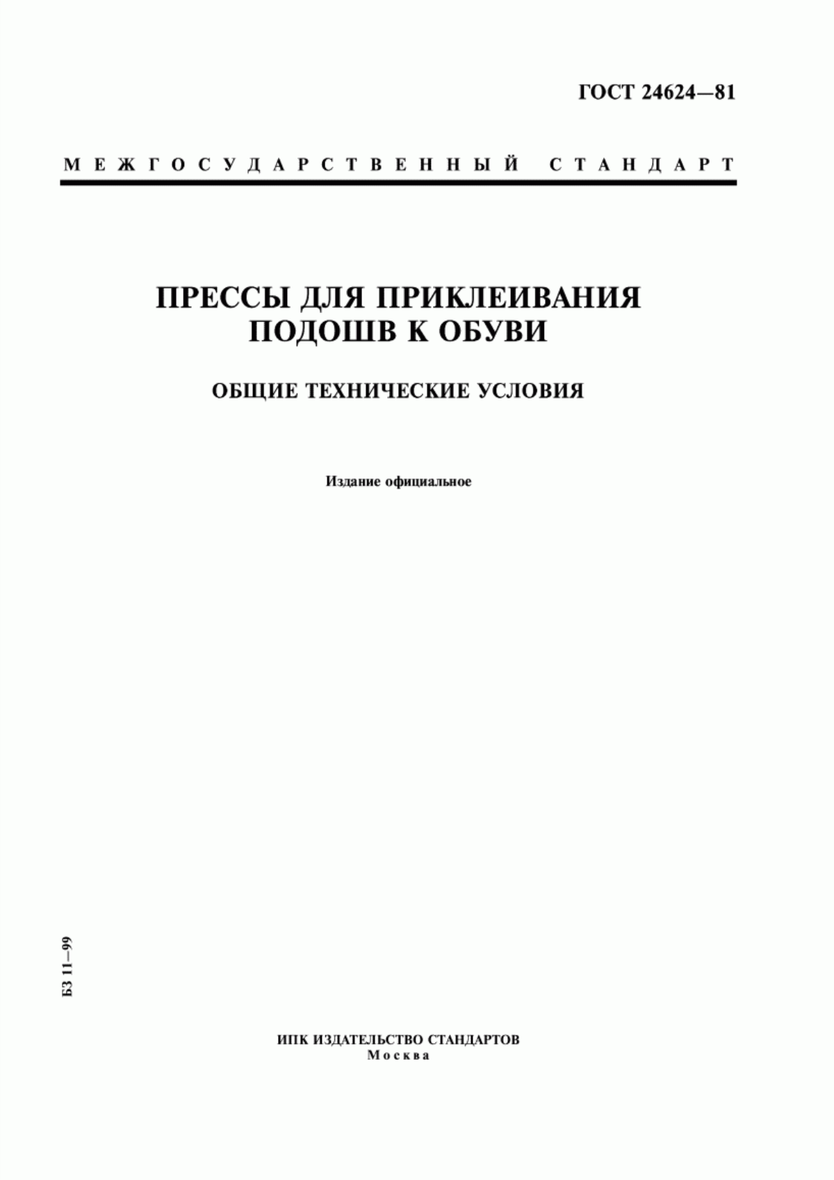 Обложка ГОСТ 24624-81 Прессы для приклеивания подошв к обуви. Общие технические условия