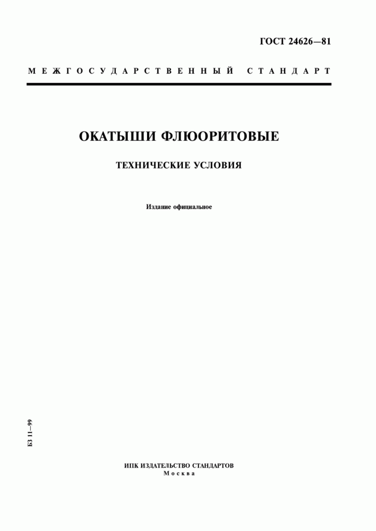 Обложка ГОСТ 24626-81 Окатыши флюоритовые. Технические условия