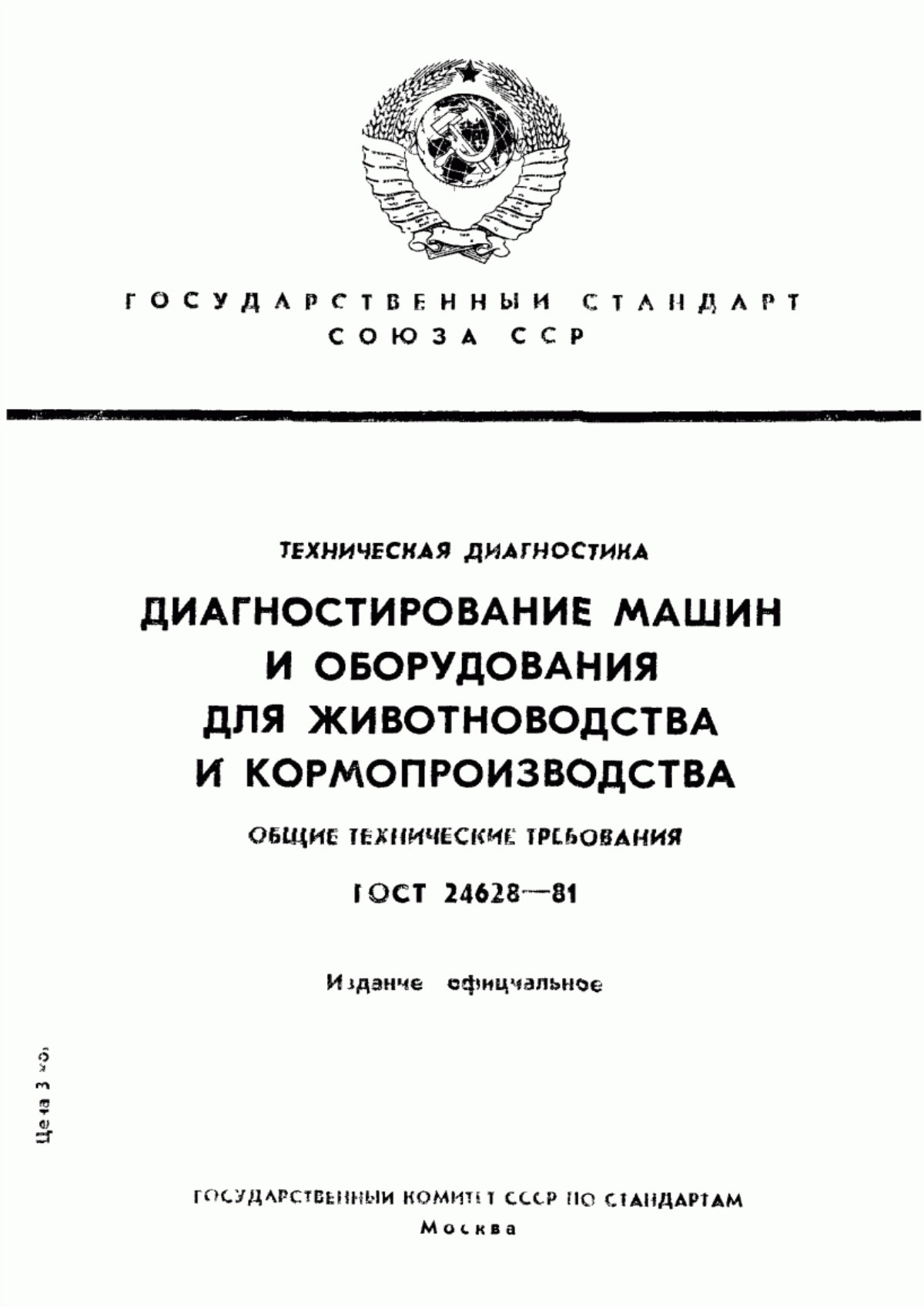 Обложка ГОСТ 24628-81 Техническая диагностика. Диагностирование машин и оборудования для животноводства и кормопроизводства. Общие технические требования