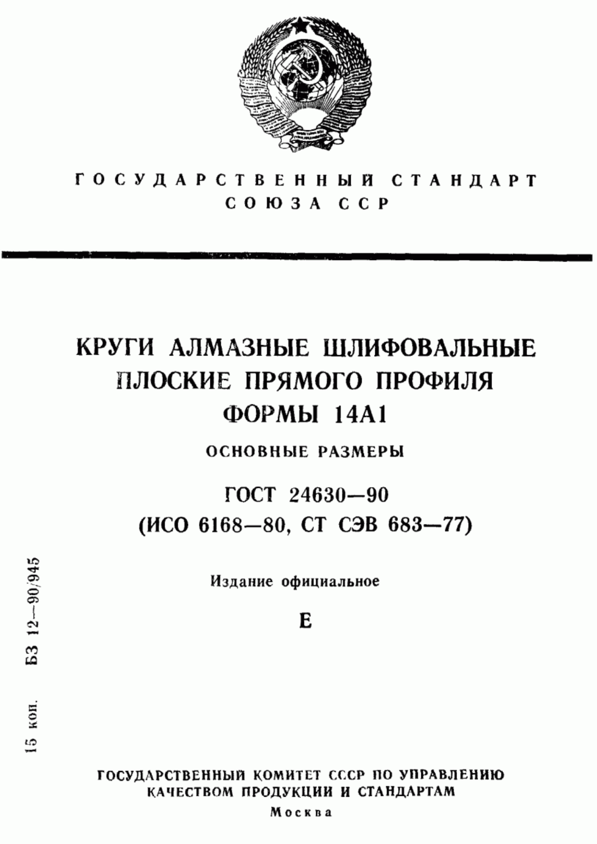 Обложка ГОСТ 24630-90 Круги алмазные шлифовальные плоские прямого профиля формы 14А1. Основные размеры