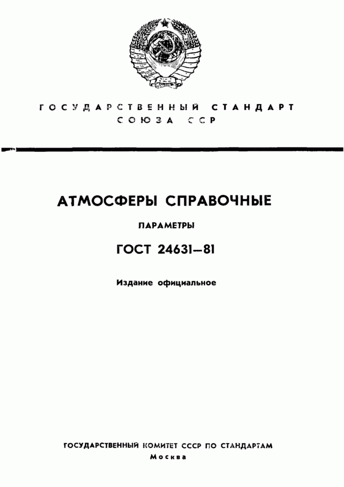 Обложка ГОСТ 24631-81 Атмосферы справочные. Параметры