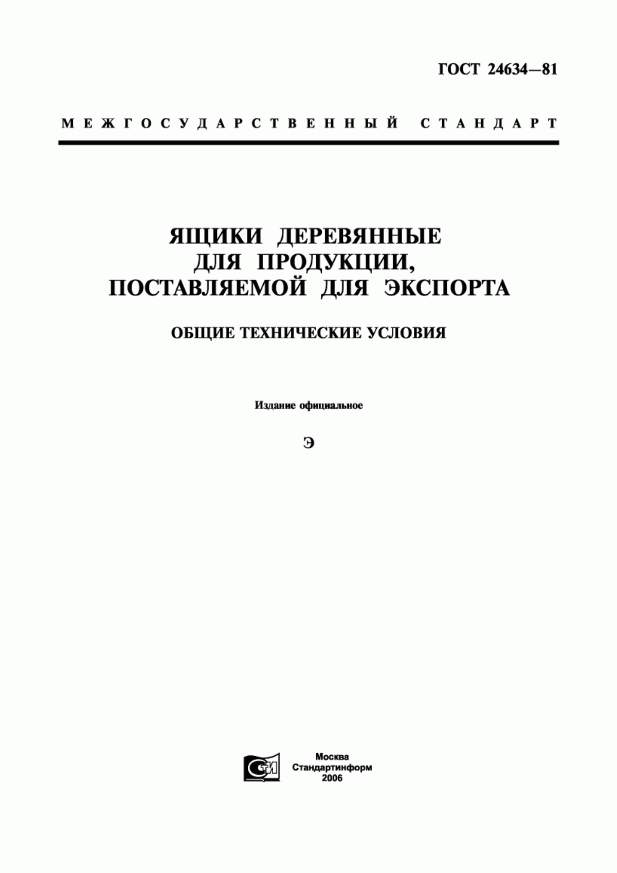 Обложка ГОСТ 24634-81 Ящики деревянные для продукции, поставляемой для экспорта. Общие технические условия