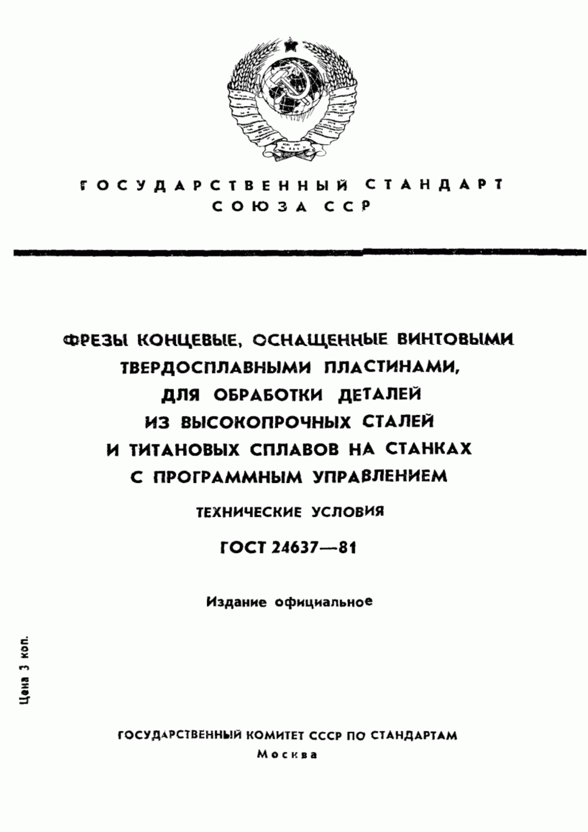 Обложка ГОСТ 24637-81 Фрезы концевые, оснащенные винтовыми твердосплавными пластинами, для обработки деталей из высокопрочных сталей и титановых сплавов на станках с программным управлением. Технические условия