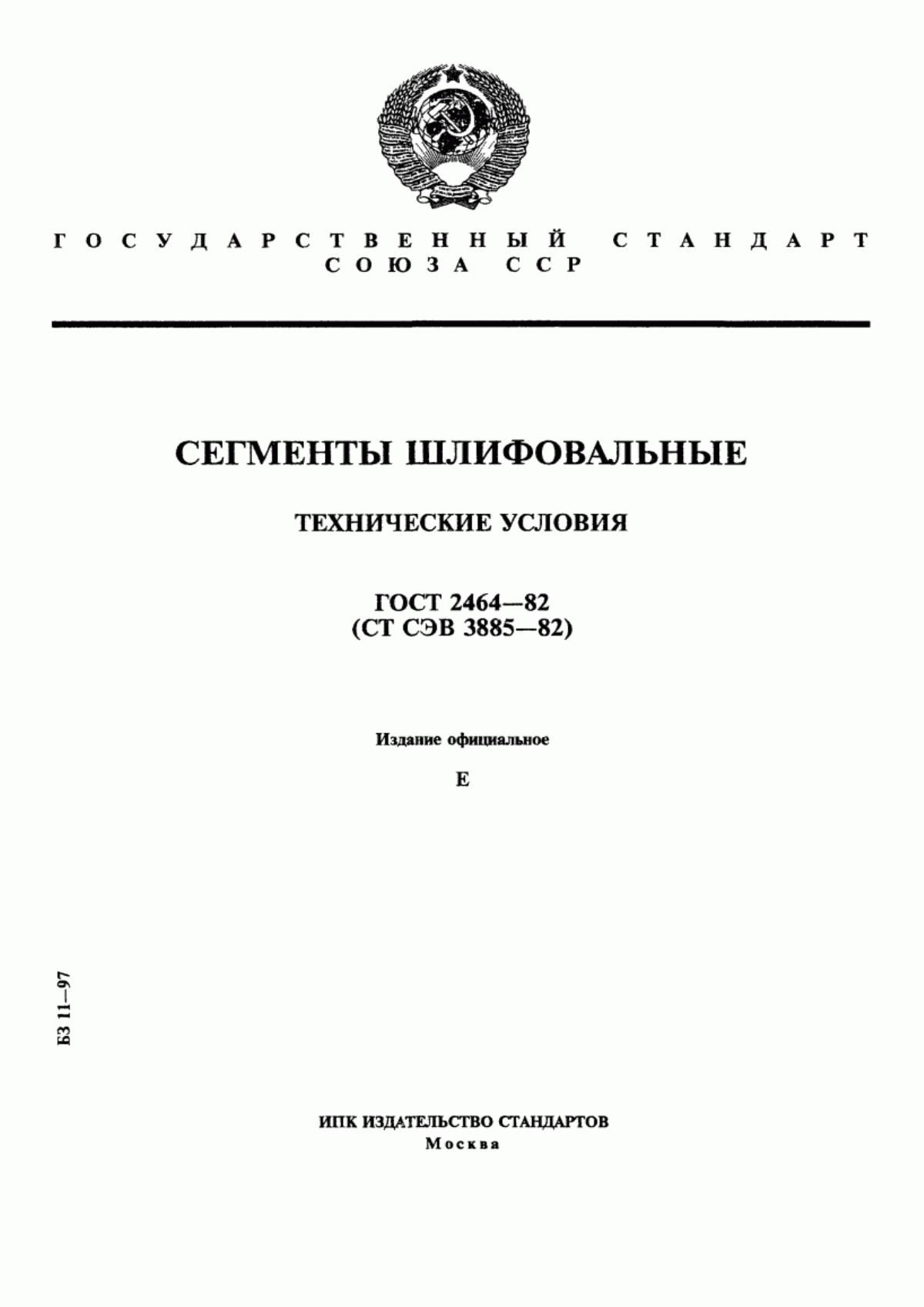 Обложка ГОСТ 2464-82 Сегменты шлифовальные. Технические условия