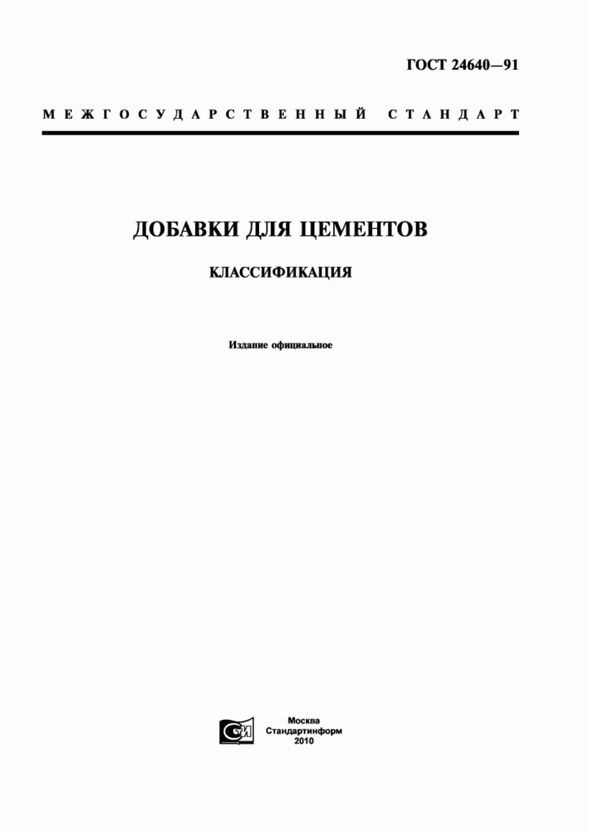 Обложка ГОСТ 24640-91 Добавки для цементов. Классификация