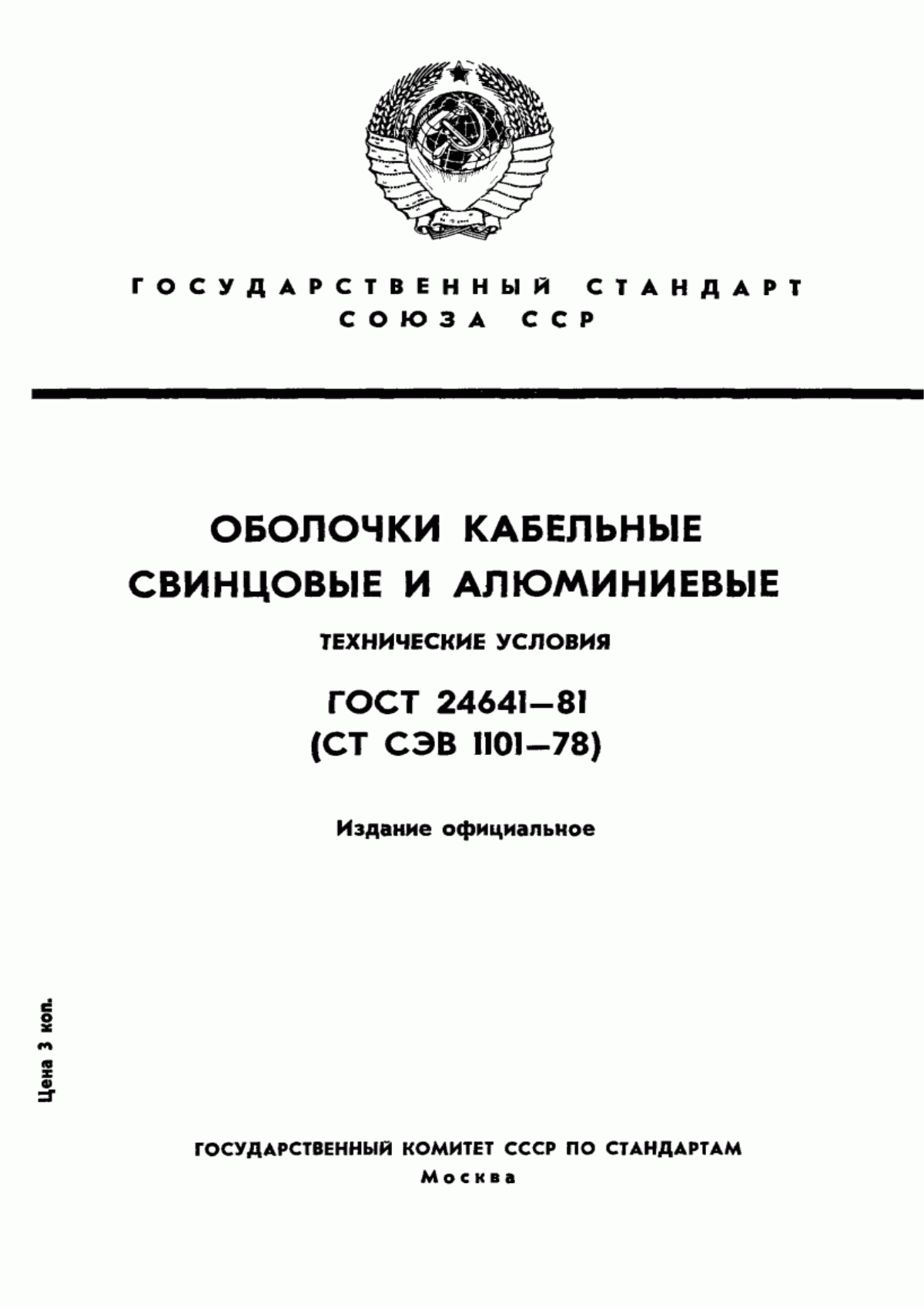 Обложка ГОСТ 24641-81 Оболочки кабельные свинцовые и алюминиевые. Технические условия