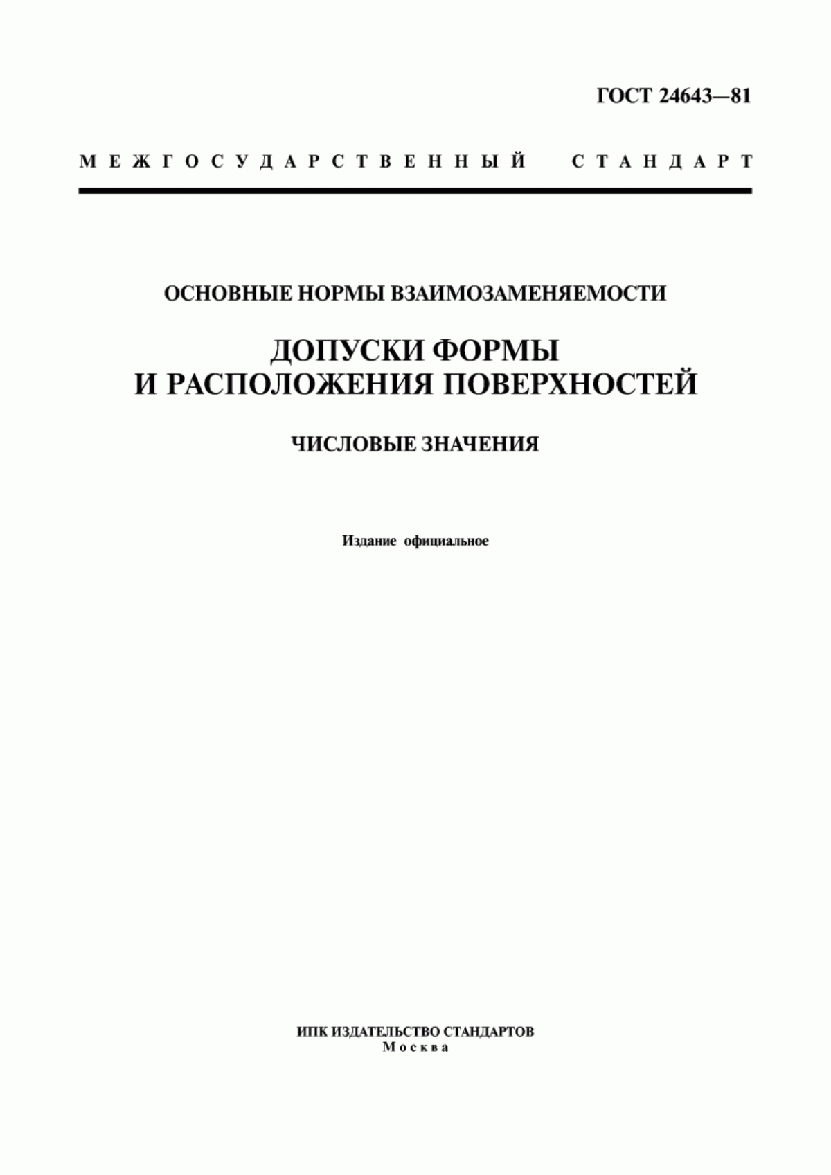 Обложка ГОСТ 24643-81 Основные нормы взаимозаменяемости. Допуски формы и расположения поверхностей. Числовые значения