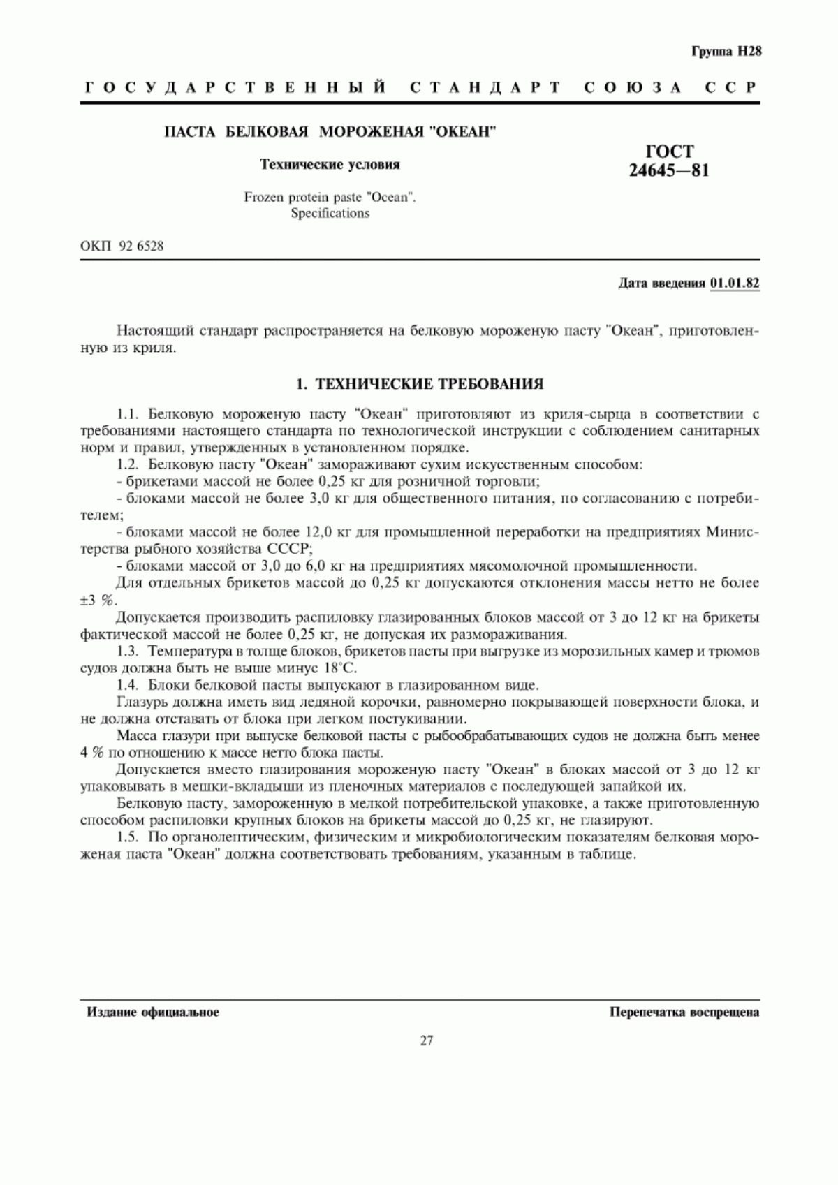 Обложка ГОСТ 24645-81 Паста белковая мороженая "Океан". Технические условия