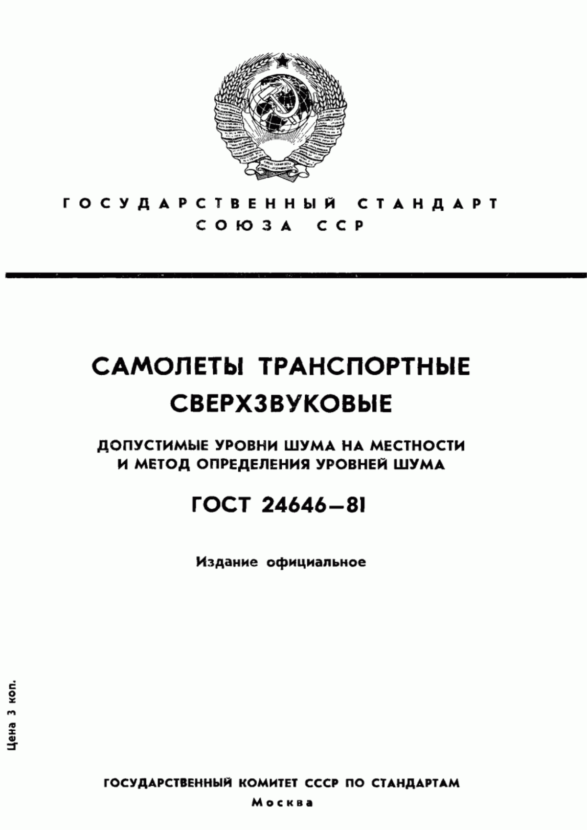 Обложка ГОСТ 24646-81 Самолеты транспортные сверхзвуковые. Допустимые уровни шума на местности и метод определения уровней шума