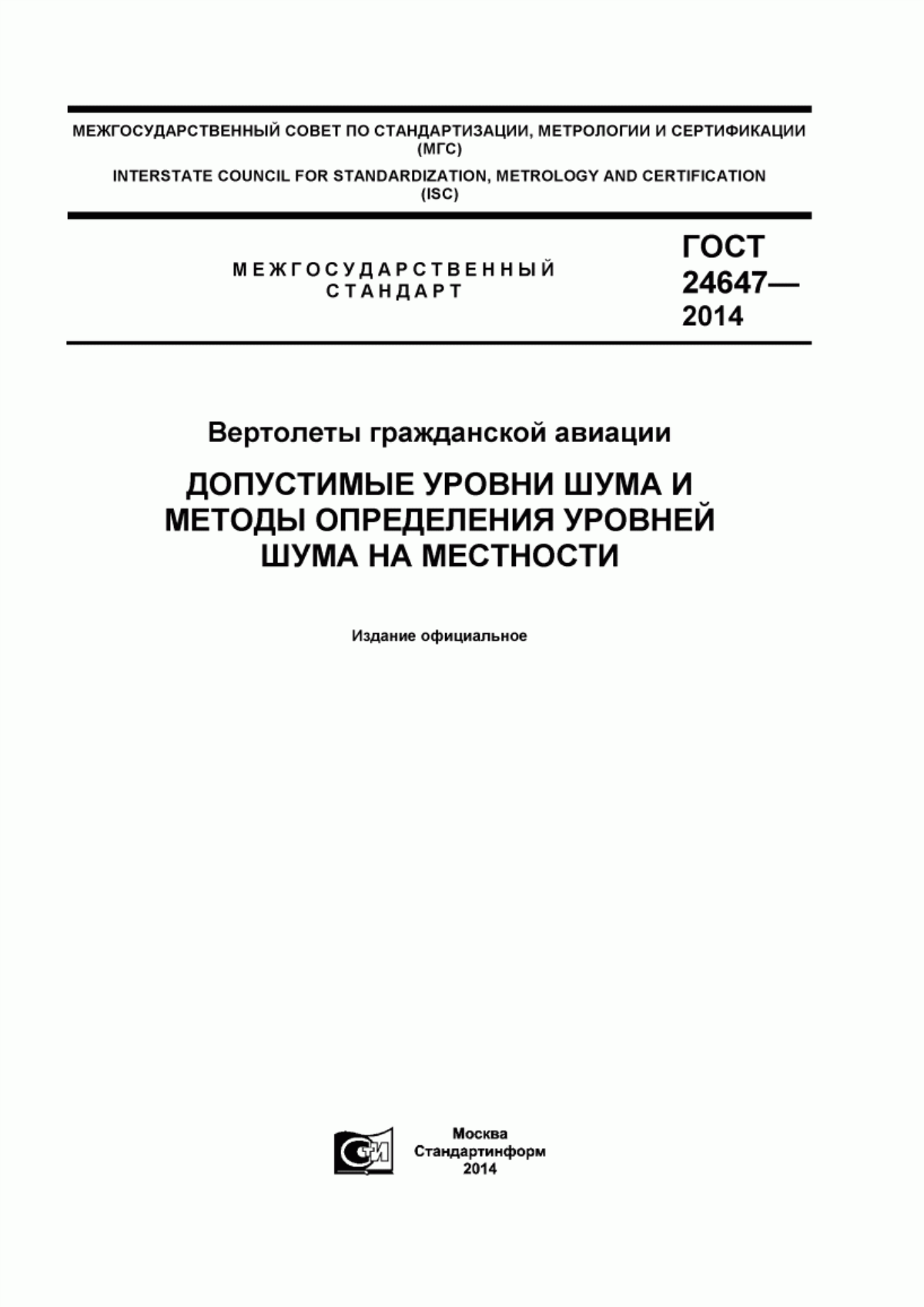 Обложка ГОСТ 24647-2014 Вертолеты гражданской авиации. Допустимые уровни шума и методы определения уровней шума на местности