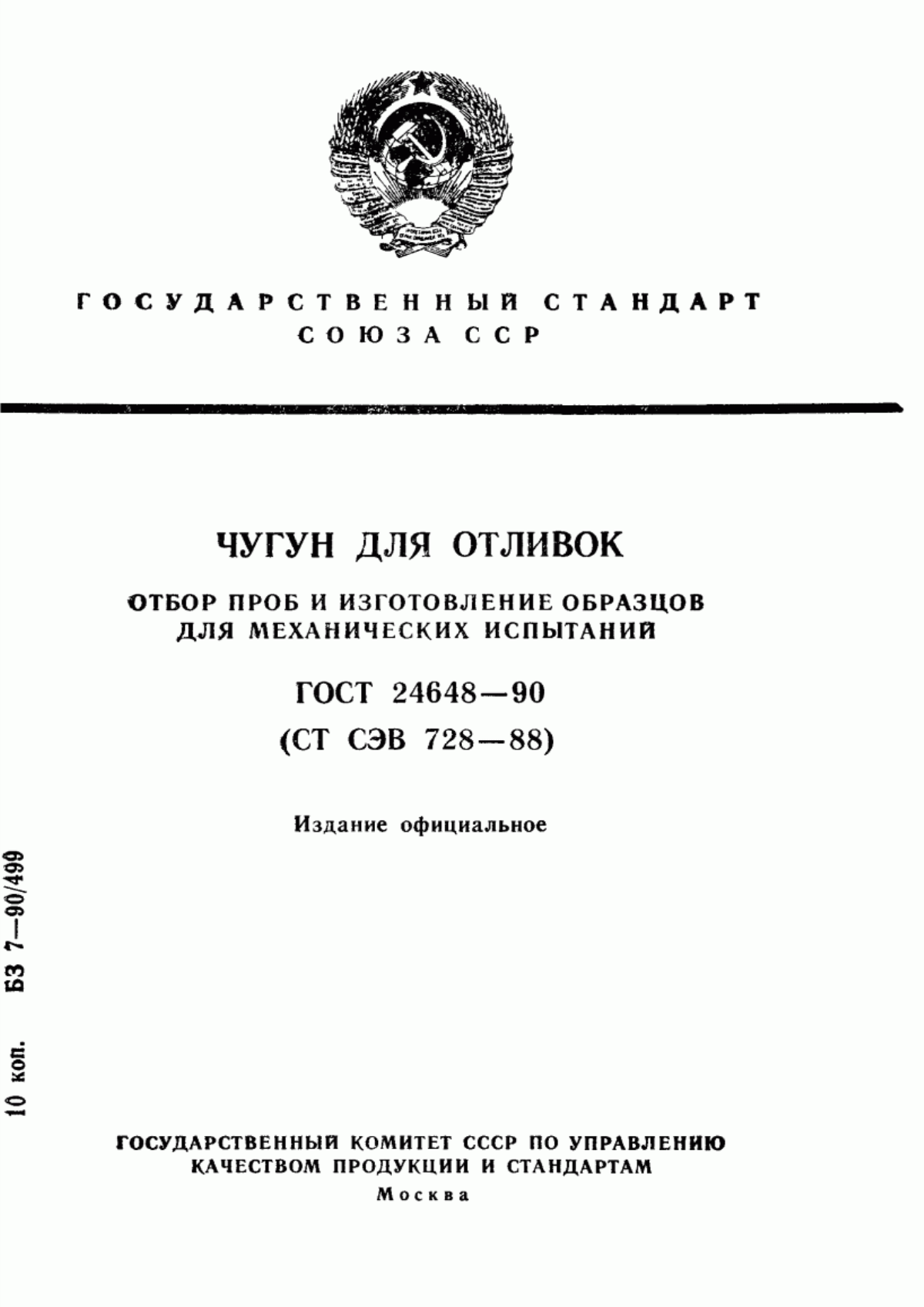 Обложка ГОСТ 24648-90 Чугун для отливок. Отбор проб и изготовление образцов для механических испытаний