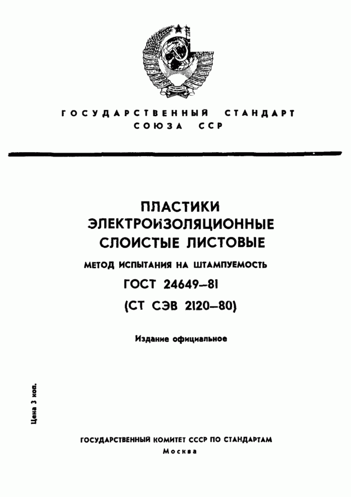 Обложка ГОСТ 24649-81 Пластики электроизоляционные слоистые листовые. Метод испытания на штампуемость