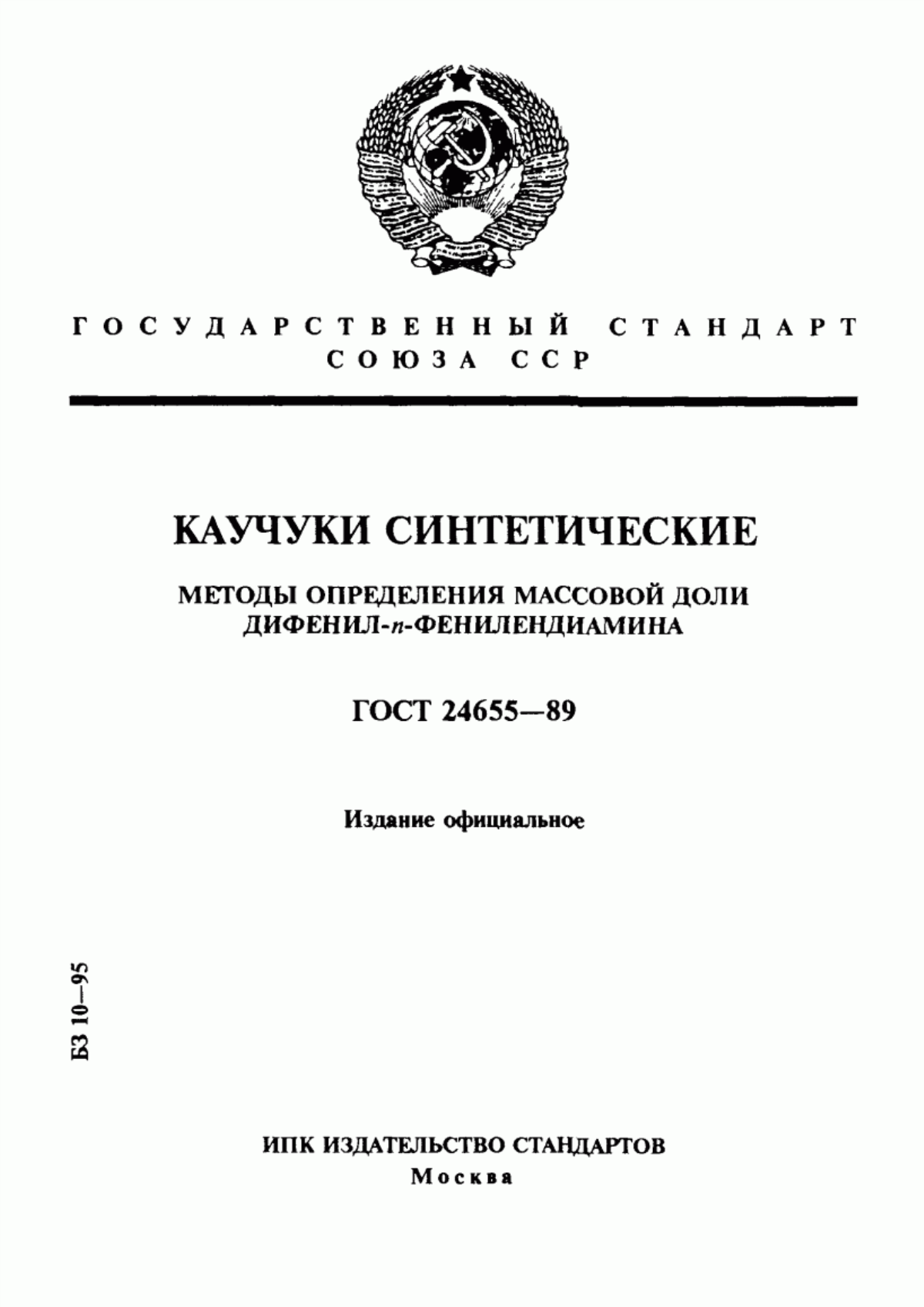 Обложка ГОСТ 24655-89 Каучуки синтетические. Методы определения массовой доли дифенил-n-фенилендиамина