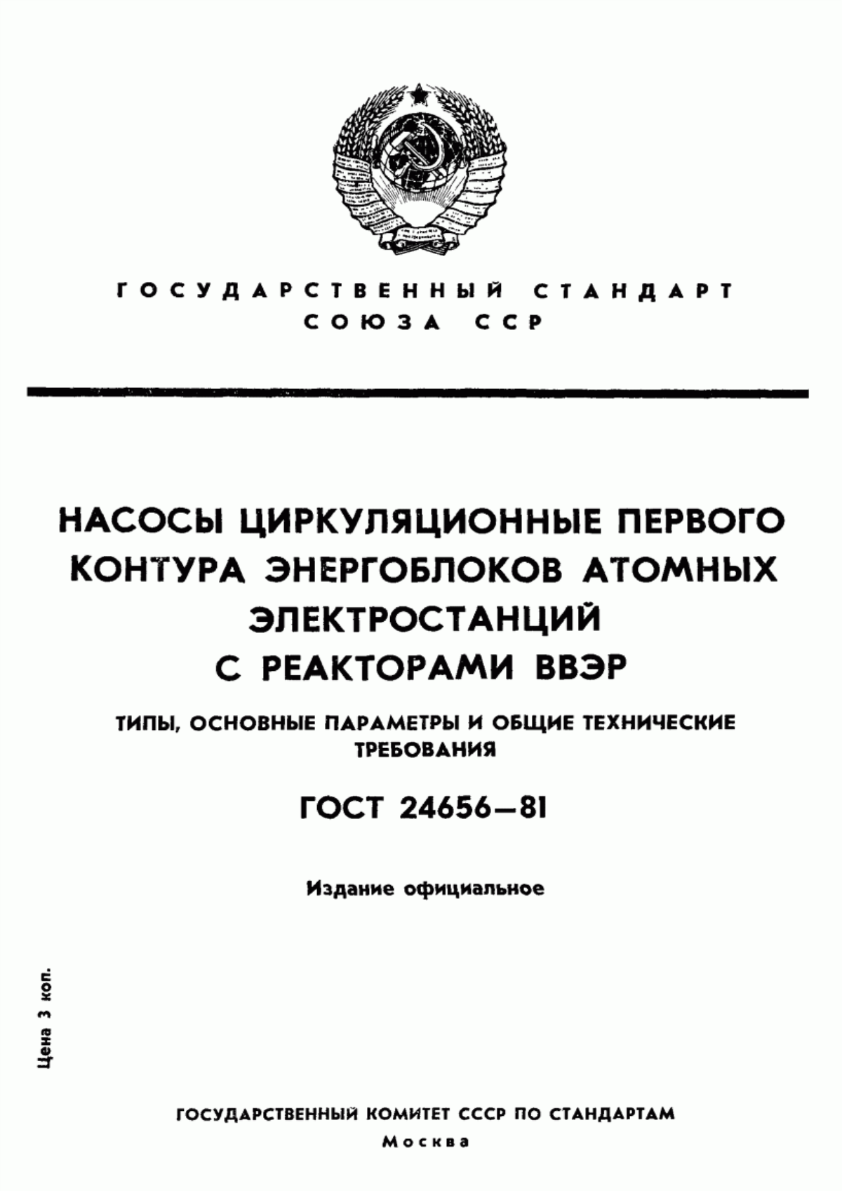 Обложка ГОСТ 24656-81 Насосы циркуляционные первого контура энергоблоков атомных электростанций с реакторами ВВЭР. Типы, основные параметры и общие технические требования