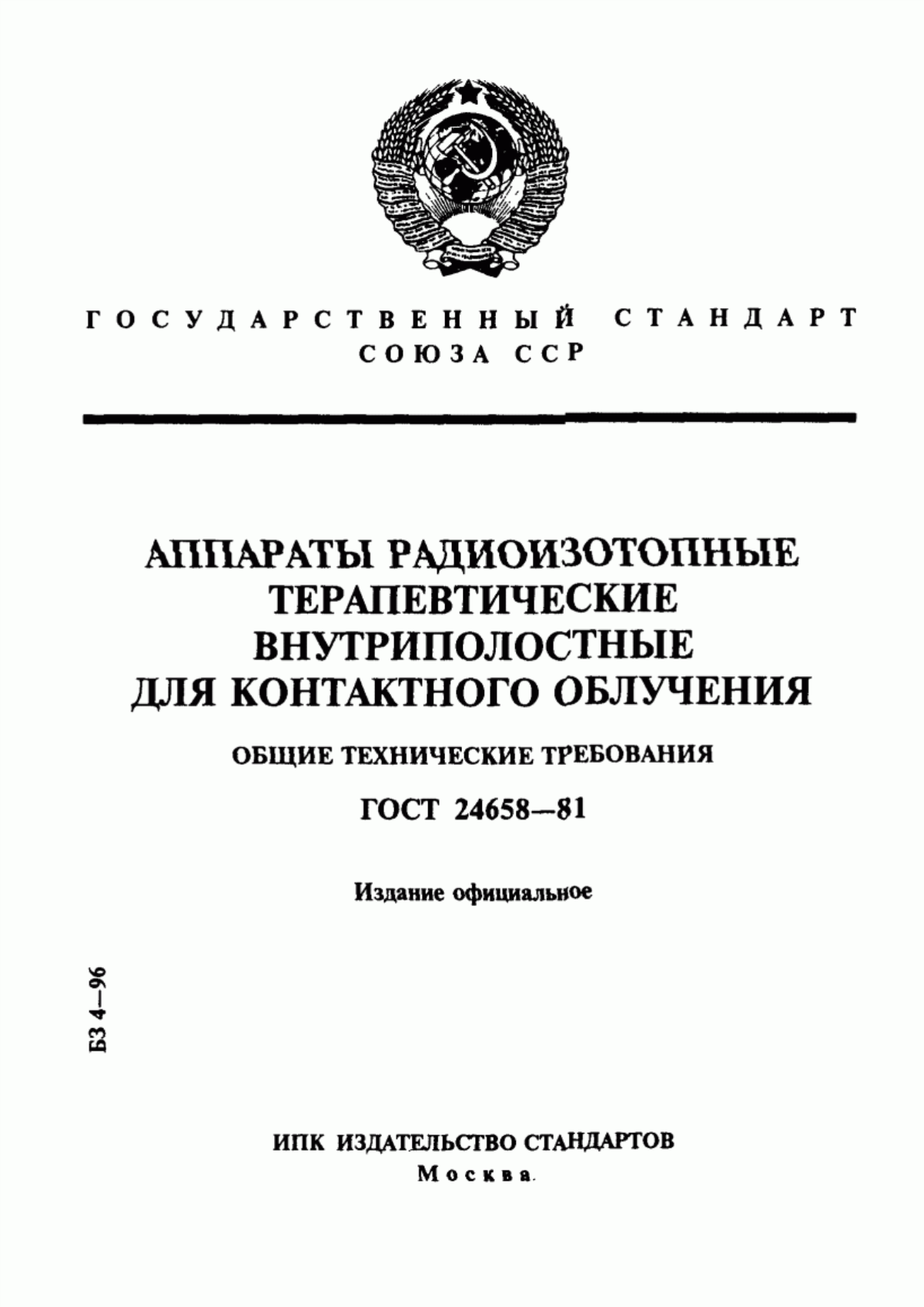 Обложка ГОСТ 24658-81 Аппараты радиоизотопные терапевтические внутриполостные для контактного облучения. Общие технические требования