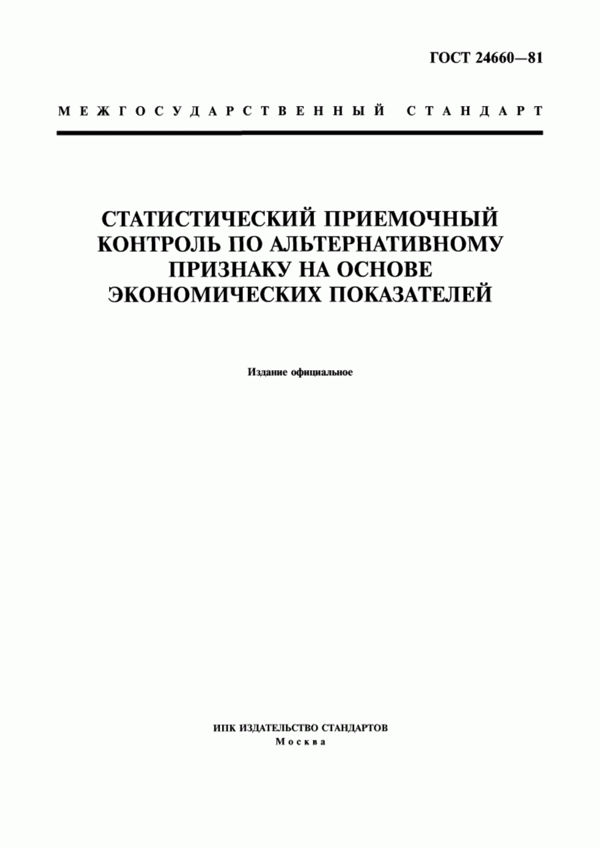 Обложка ГОСТ 24660-81 Статистический приемочный контроль по альтернативному признаку на основе экономических показателей