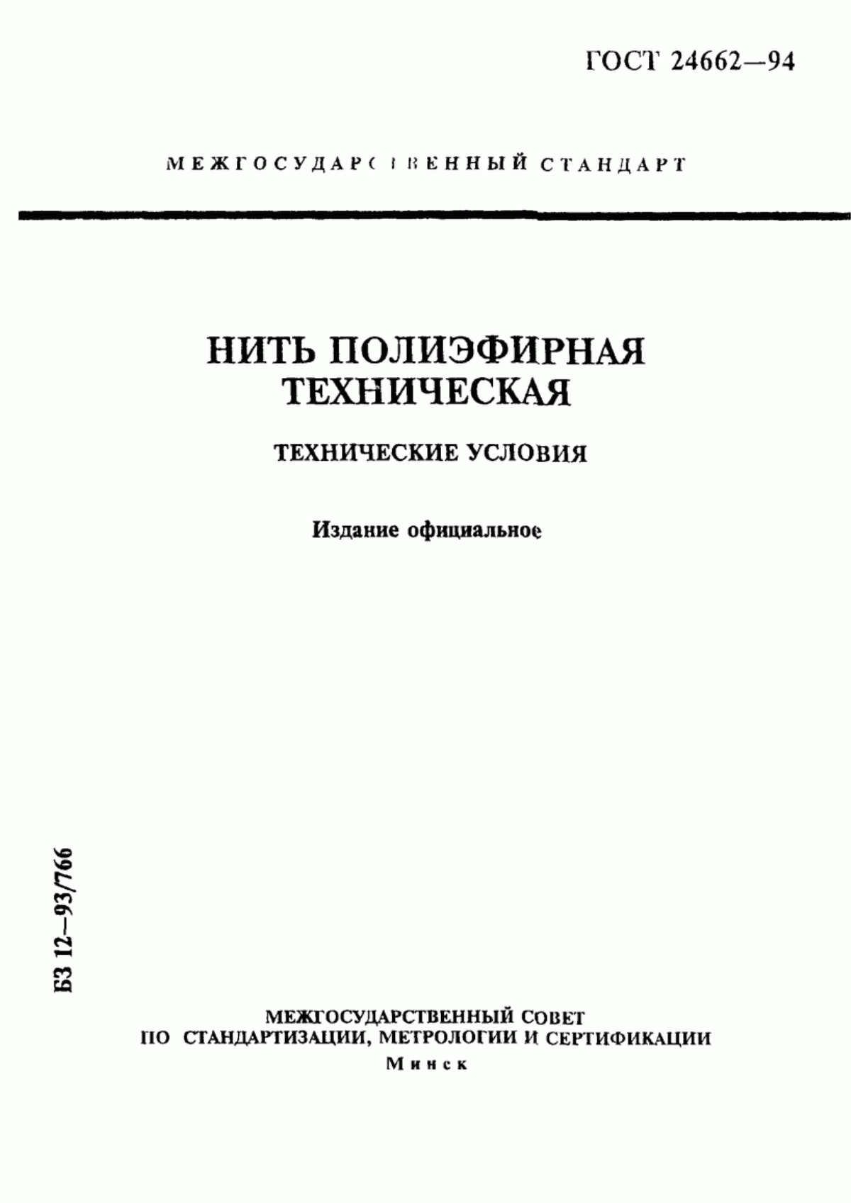 Обложка ГОСТ 24662-94 Нить полиэфирная техническая. Технические условия