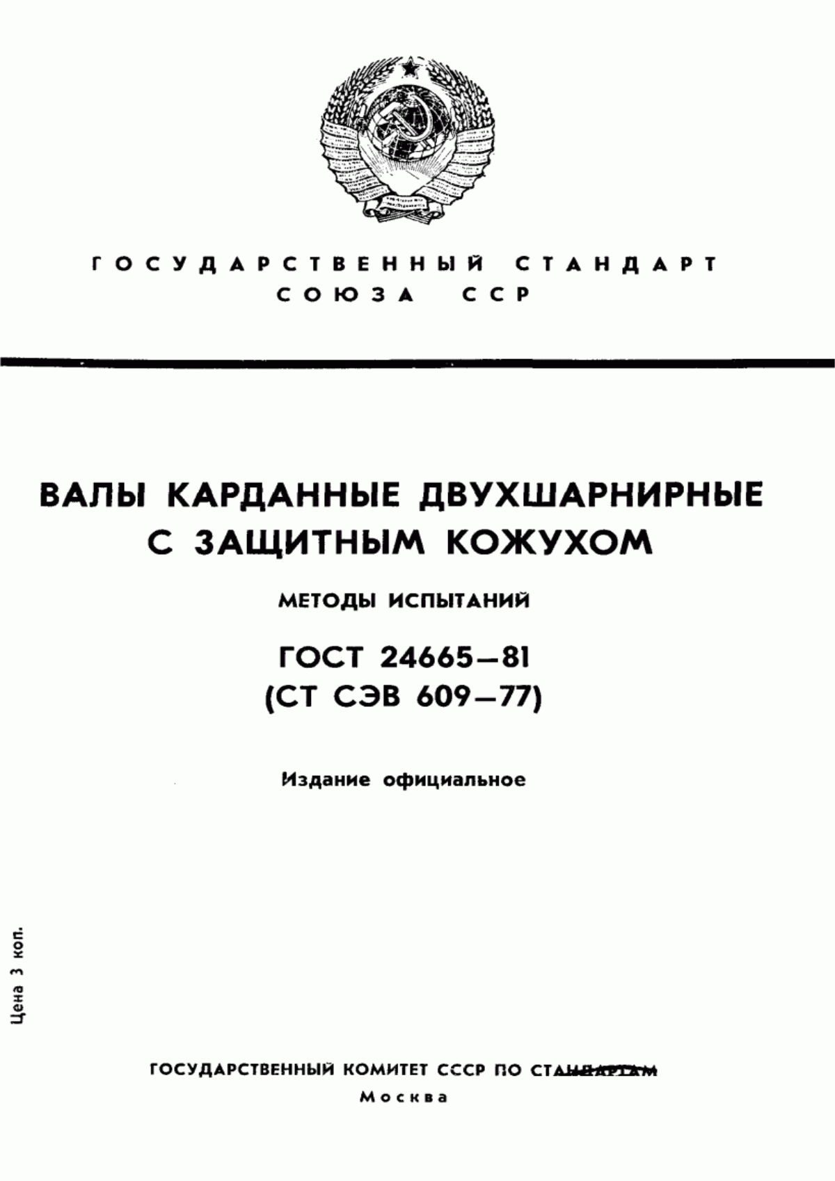 Обложка ГОСТ 24665-81 Валы карданные двухшарнирные с защитным кожухом. Методы испытаний