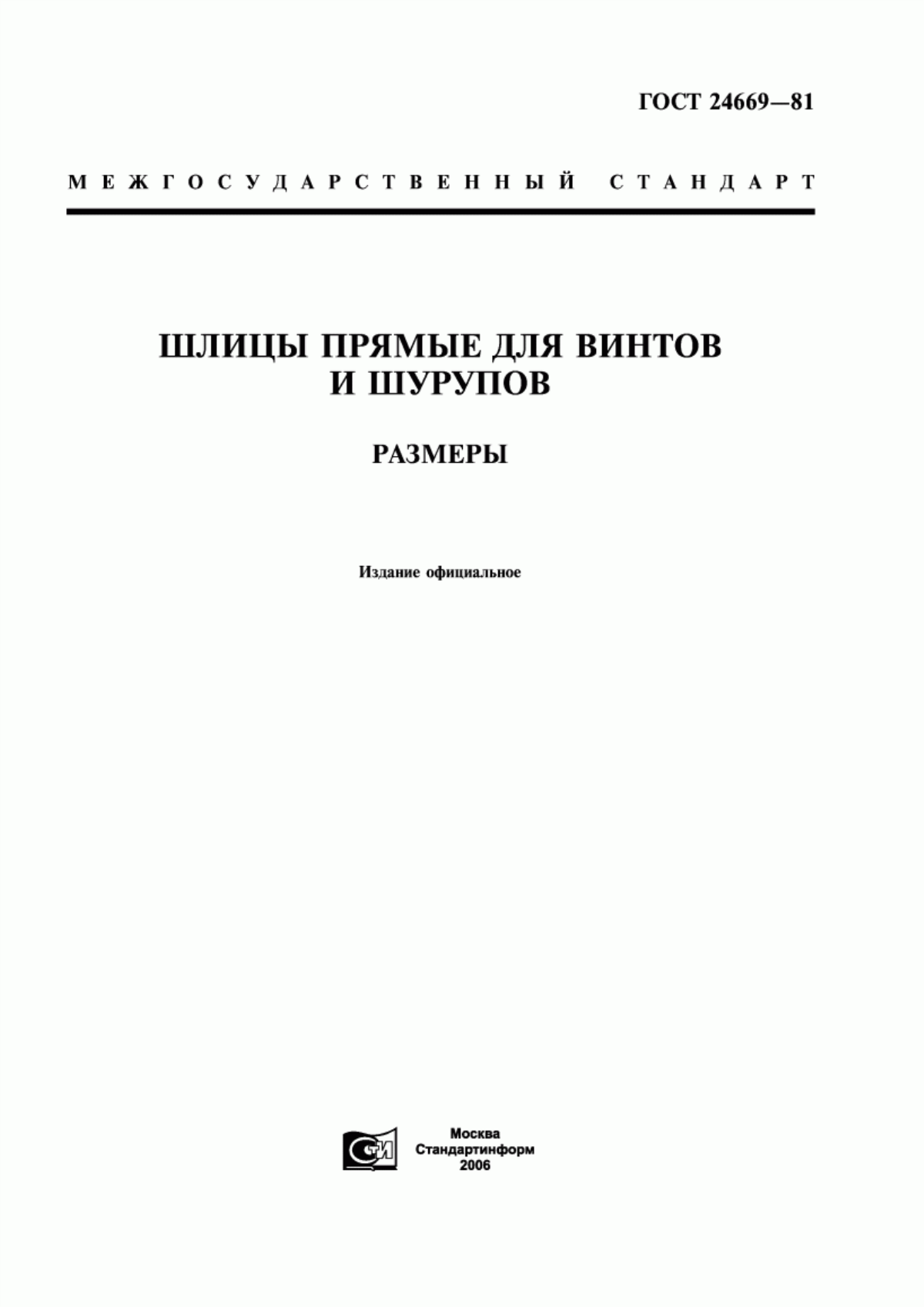 Обложка ГОСТ 24669-81 Шлицы прямые для винтов и шурупов. Размеры