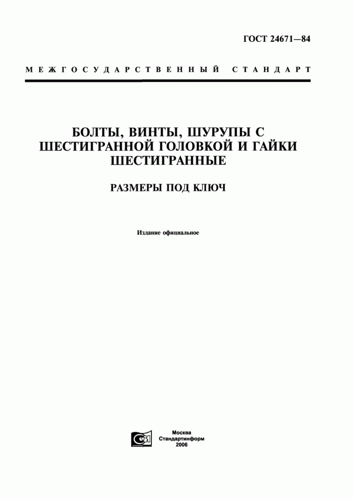 Обложка ГОСТ 24671-84 Болты, винты, шурупы с шестигранной головкой и гайки шестигранные. Размеры под ключ