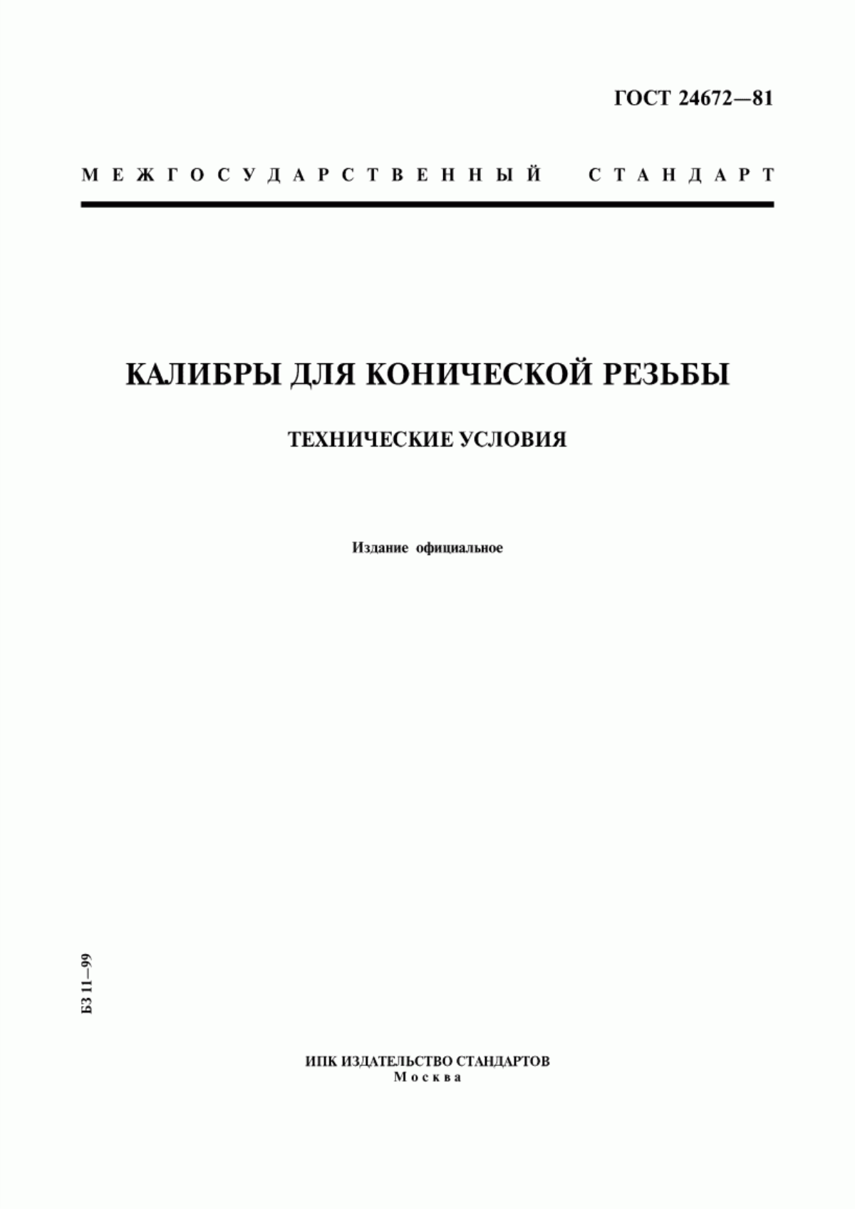 Обложка ГОСТ 24672-81 Калибры для конической резьбы. Технические условия