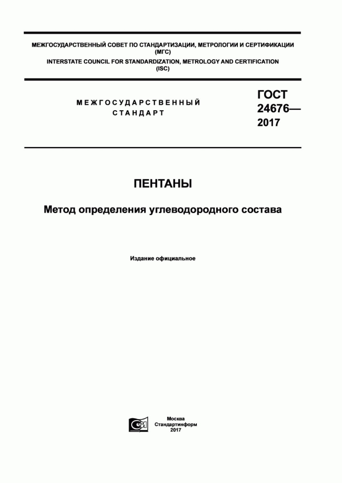 Обложка ГОСТ 24676-2017 Пентаны. Метод определения углеводородного состава